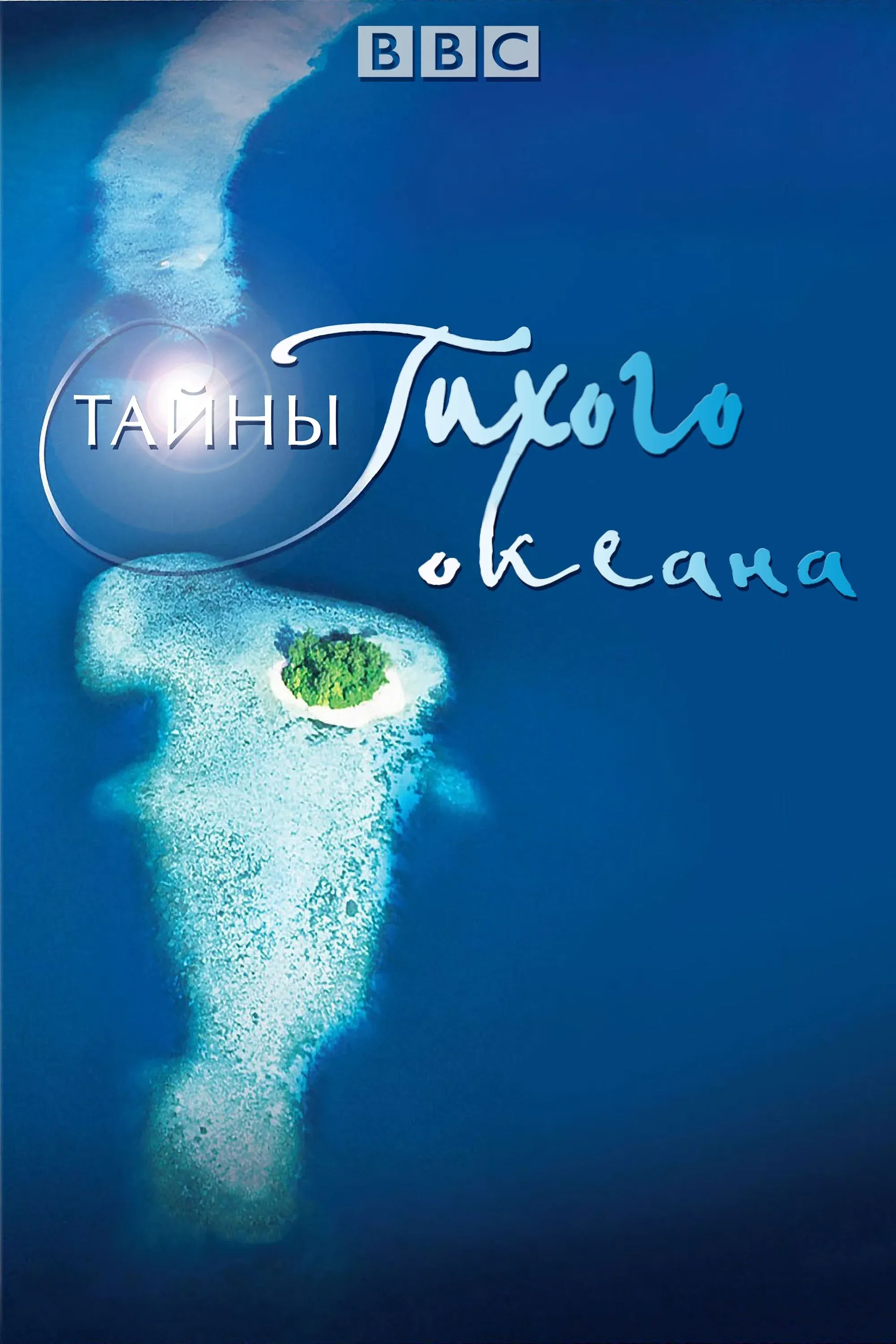 Постер фильма Тайны Тихого океана