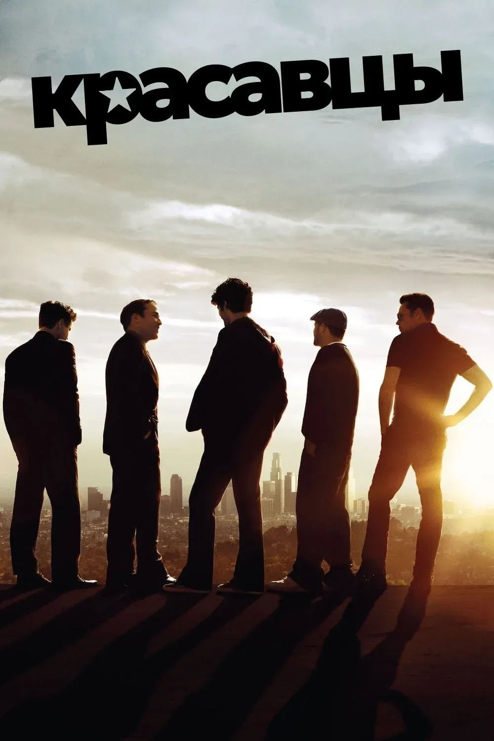 Постер фильма Красавцы