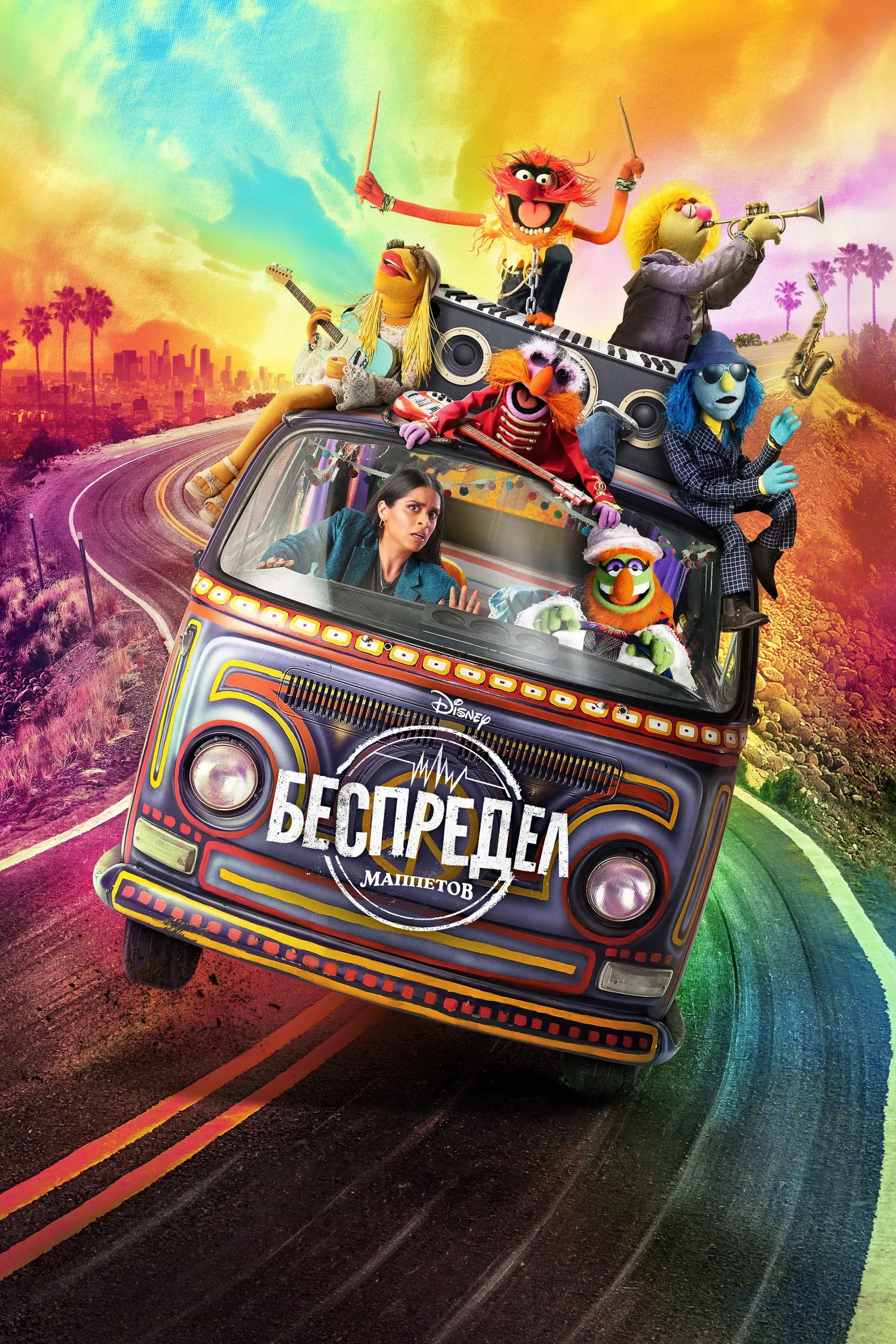 Постер фильма Беспредел Маппетов