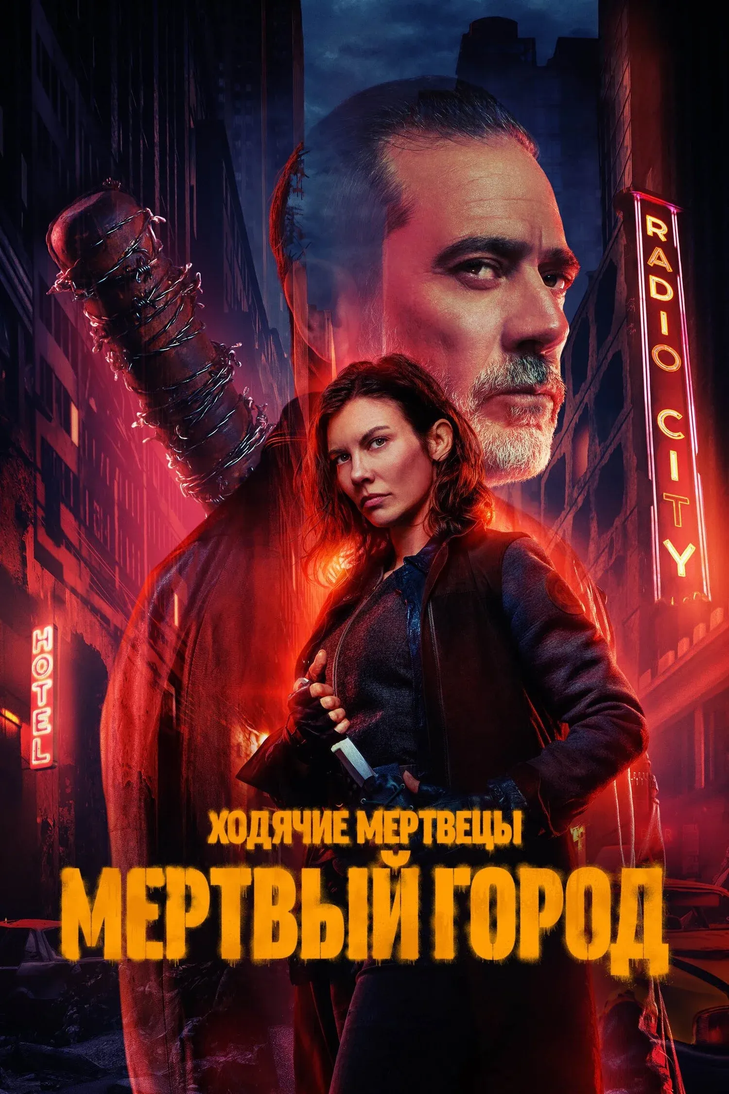 Постер фильма Ходячие мертвецы: Мертвый город