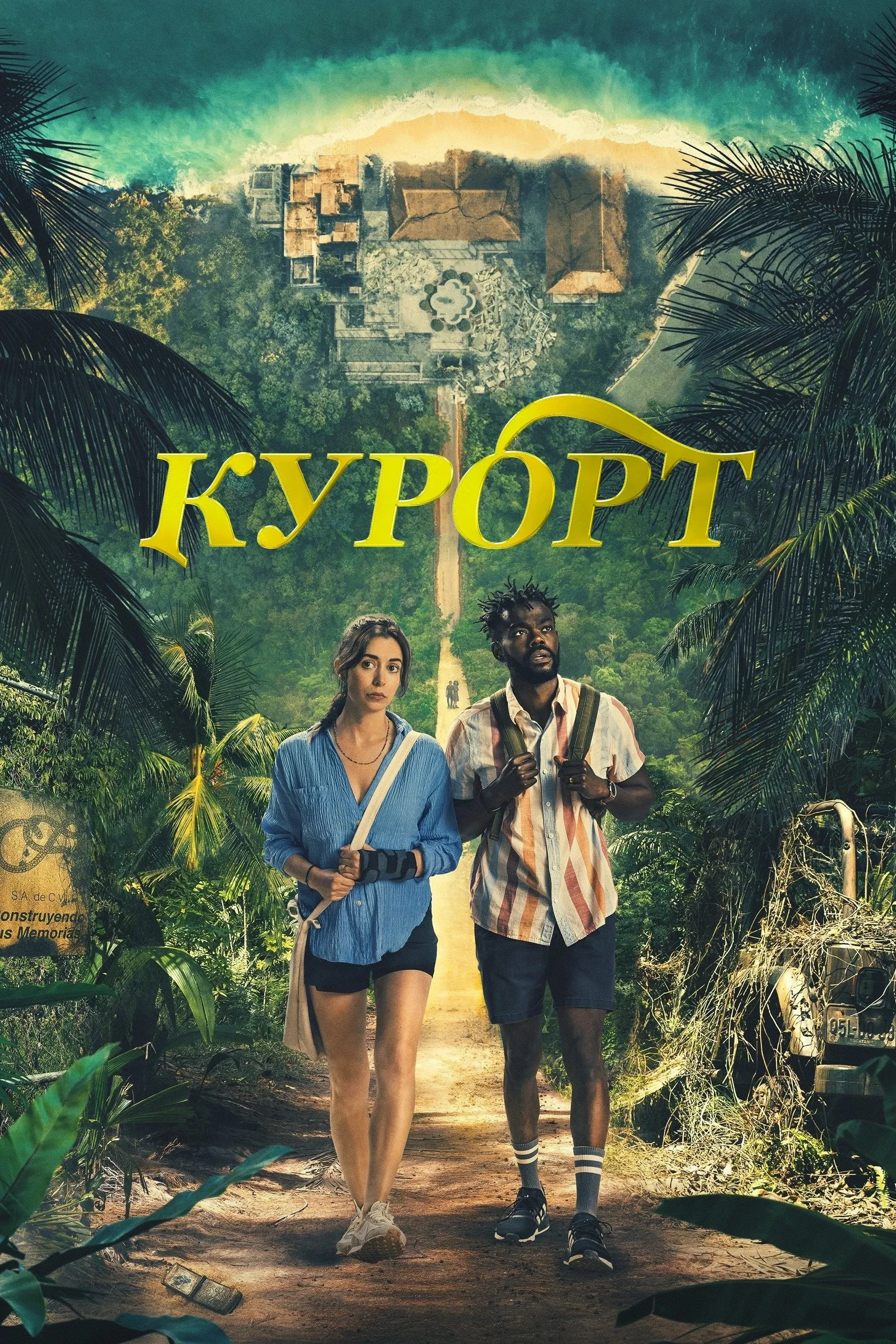 Постер фильма Курорт