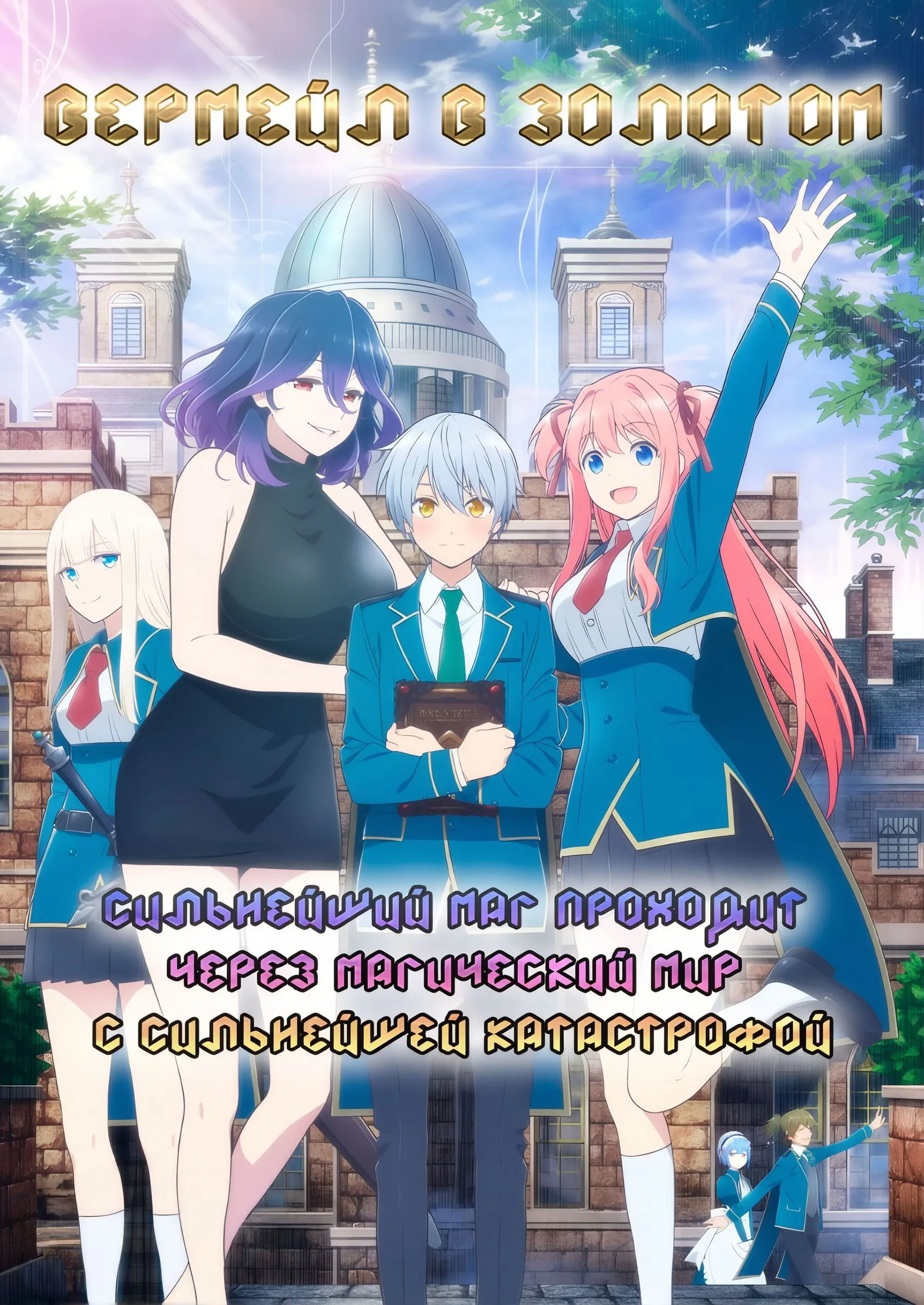 Постер фильма Вермейл в золотом: Сильнейший маг проходит через магический мир с сильнейшей катастрофой