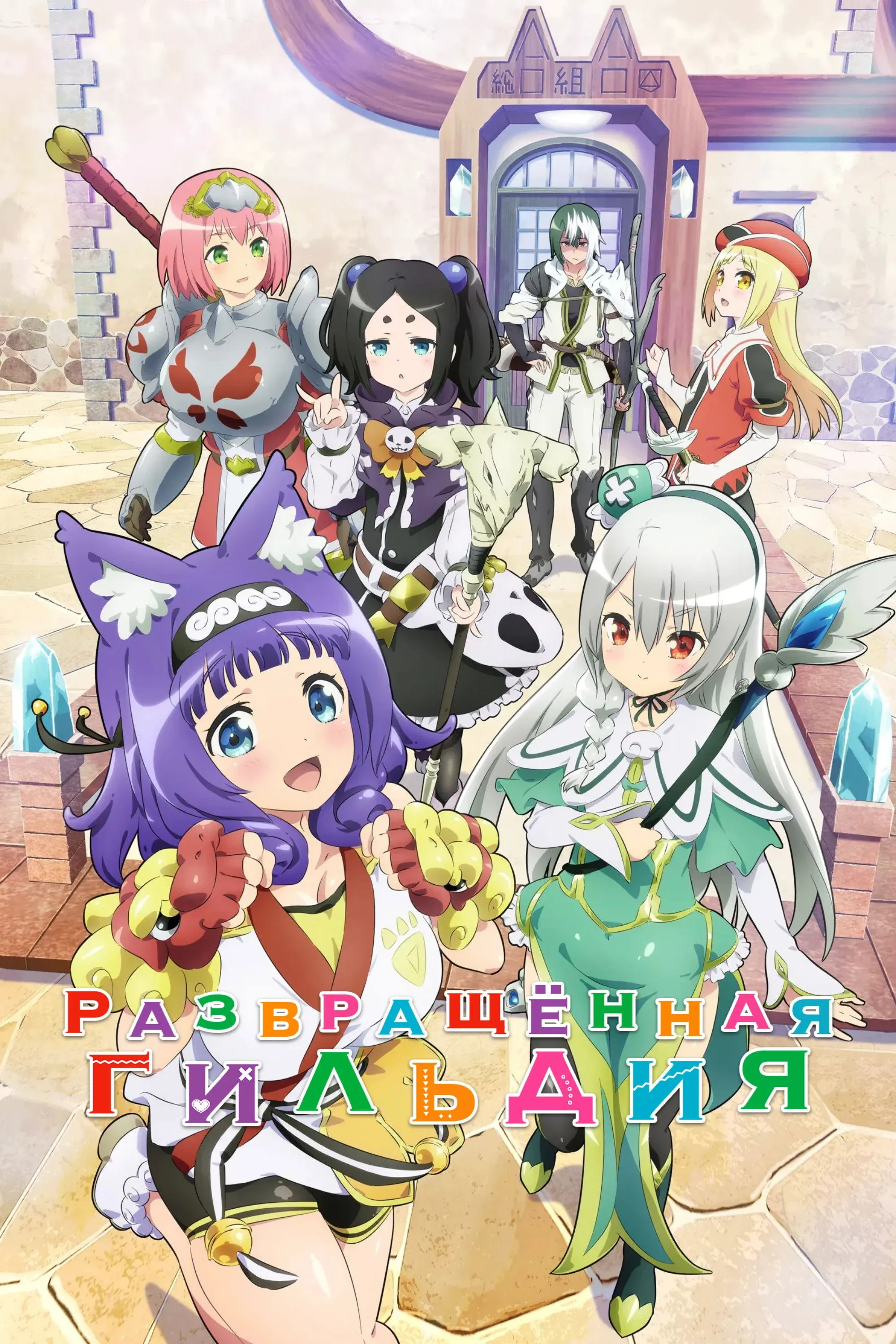 Постер фильма Развращённая гильдия