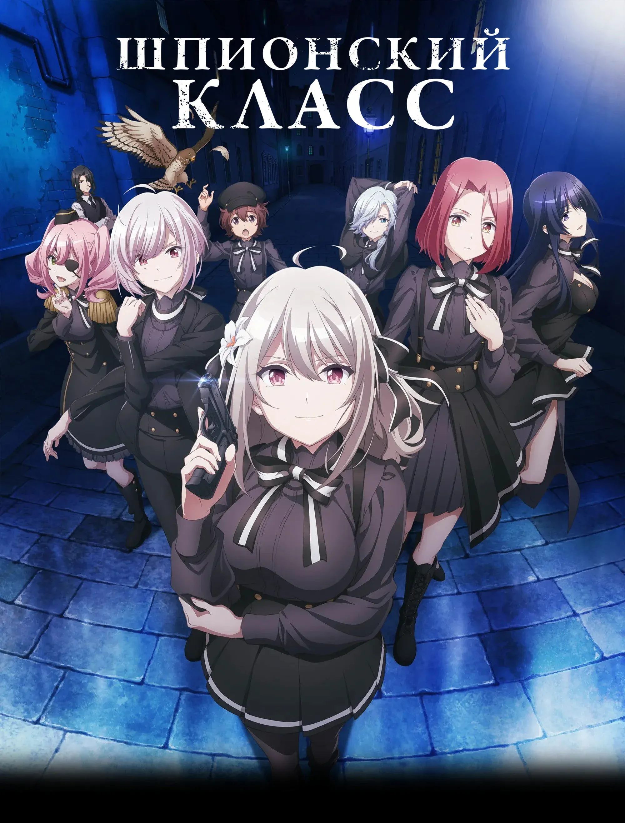 Постер фильма Шпионский класс