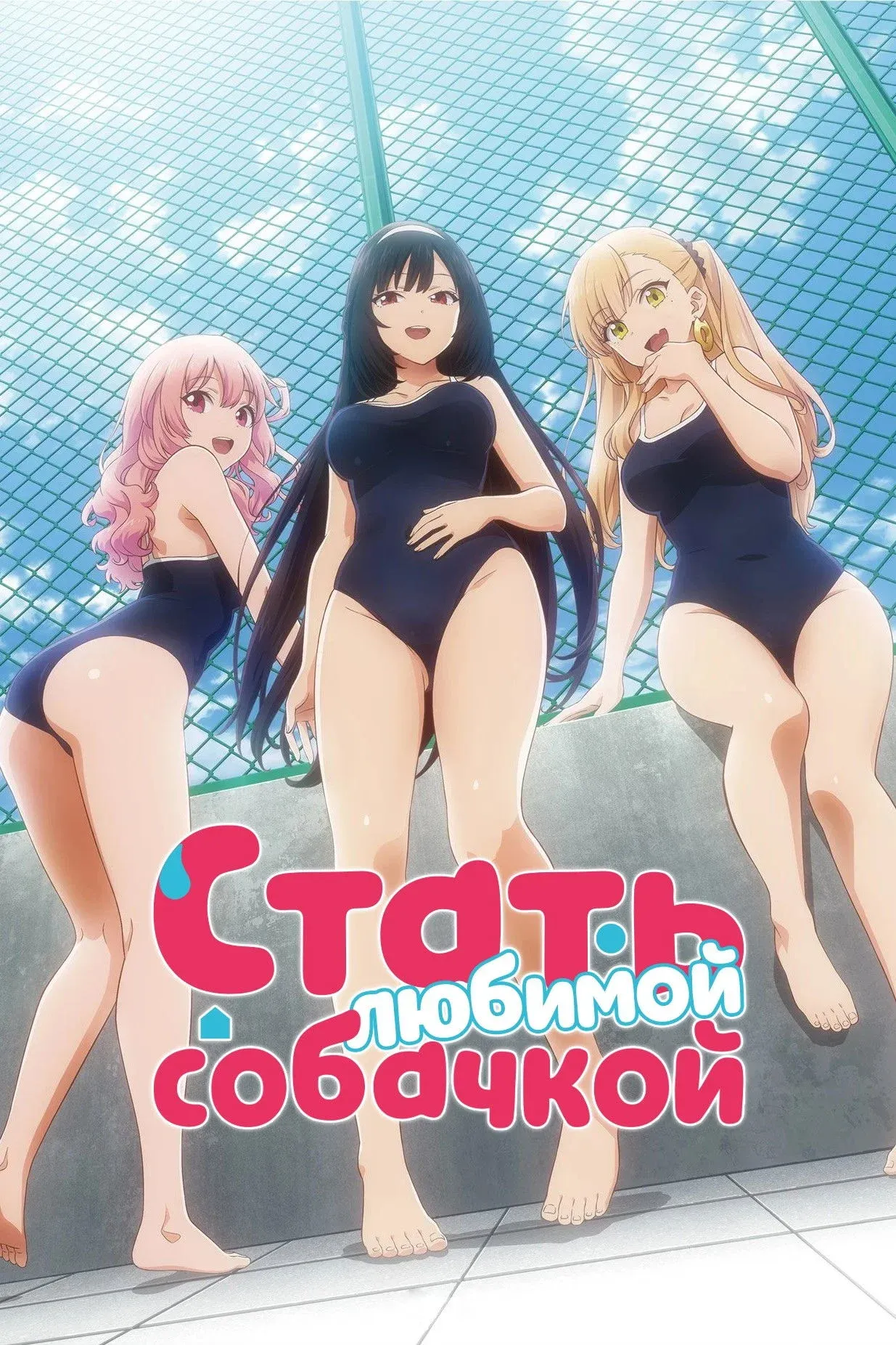 Постер фильма Стать любимой собачкой