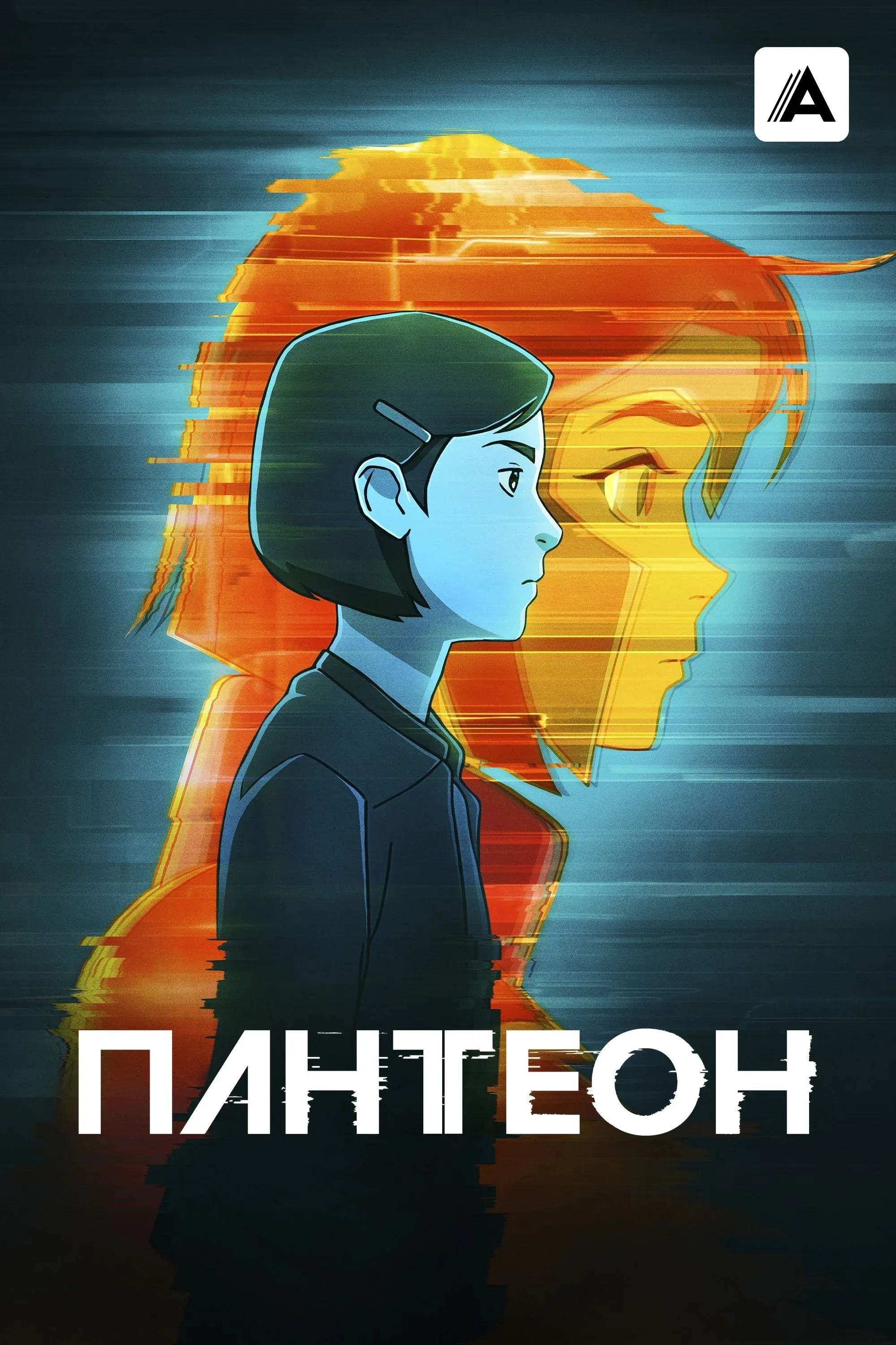 Постер фильма Пантеон