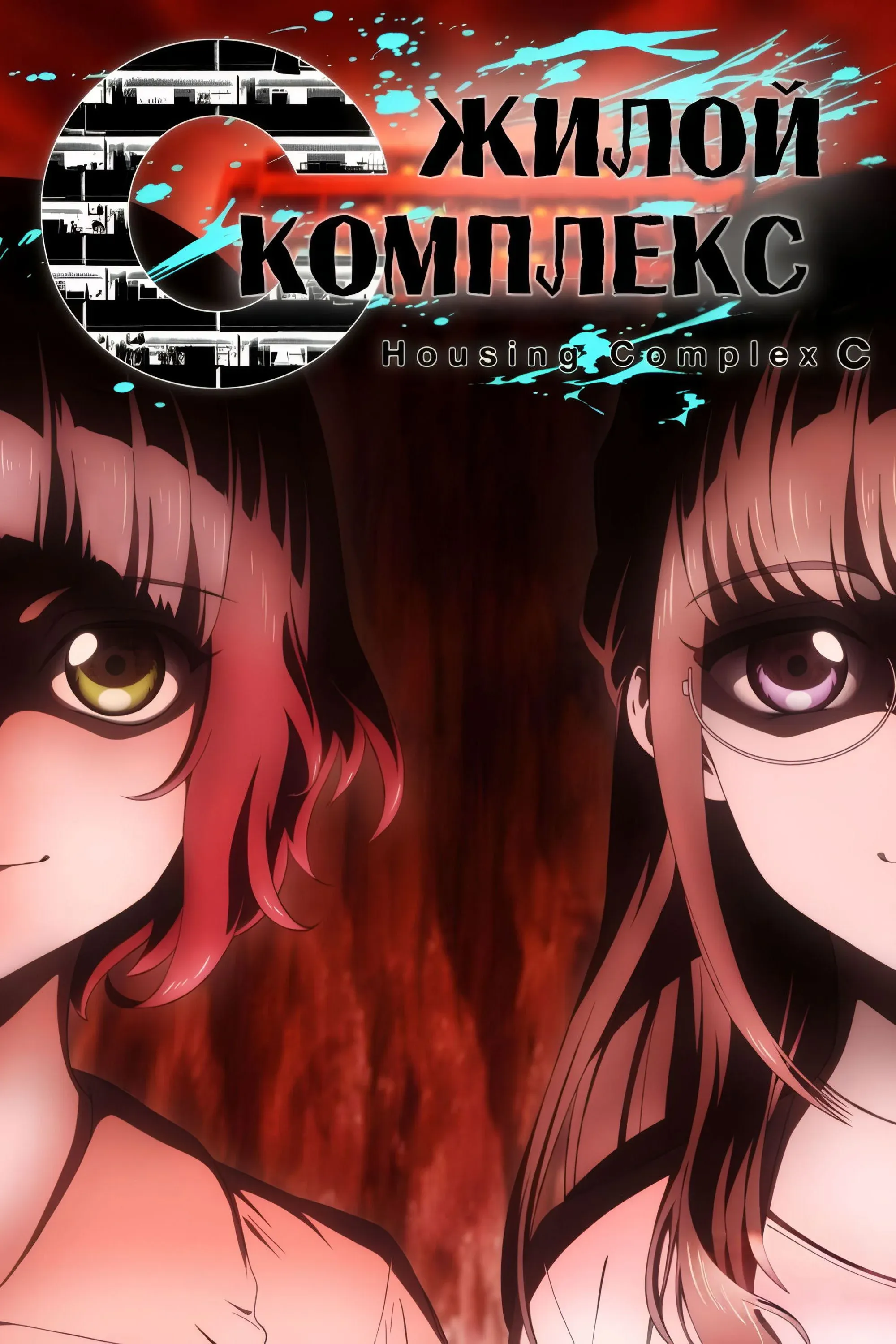 Постер фильма Жилой комплекс С