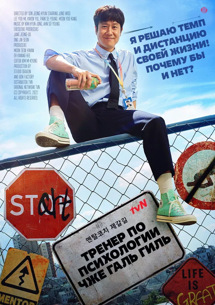 Постер фильма Тренер по психологии Чже Галь Гиль