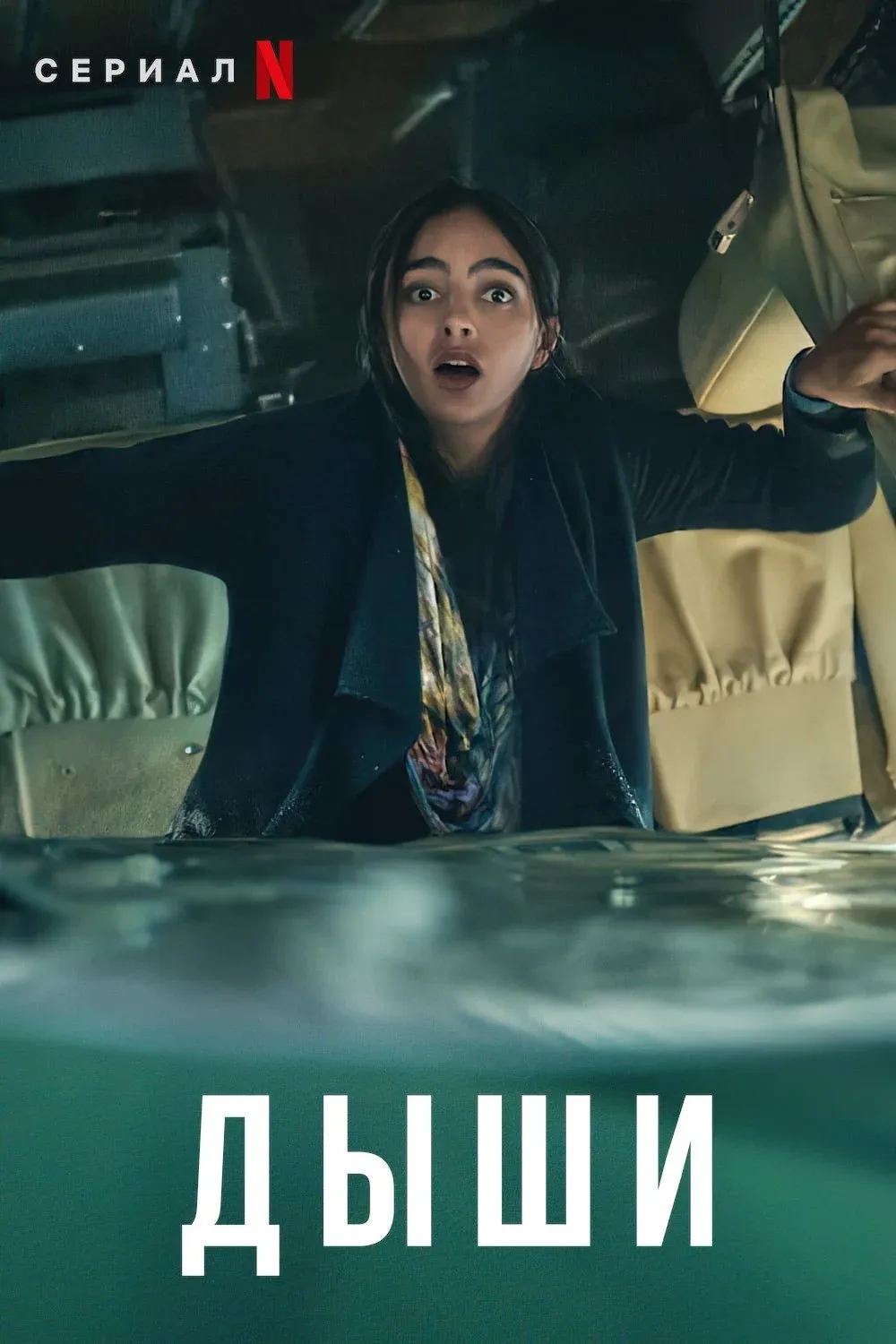 Постер фильма Дыши