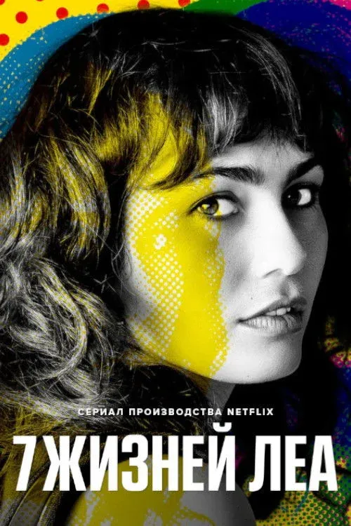 Постер фильма 7 жизней Леа