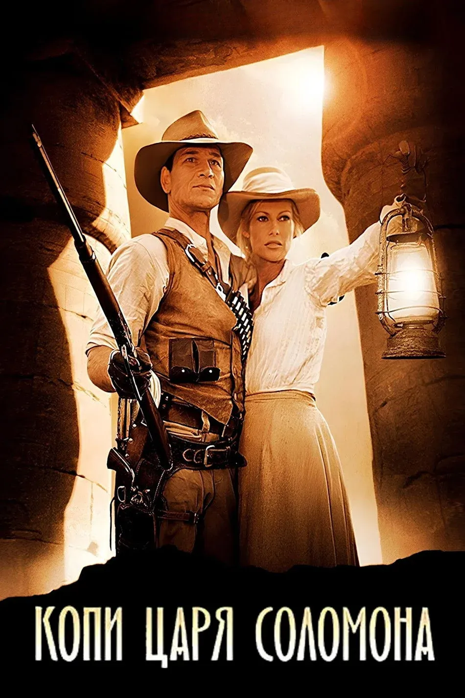 Постер фильма Копи царя Соломона
