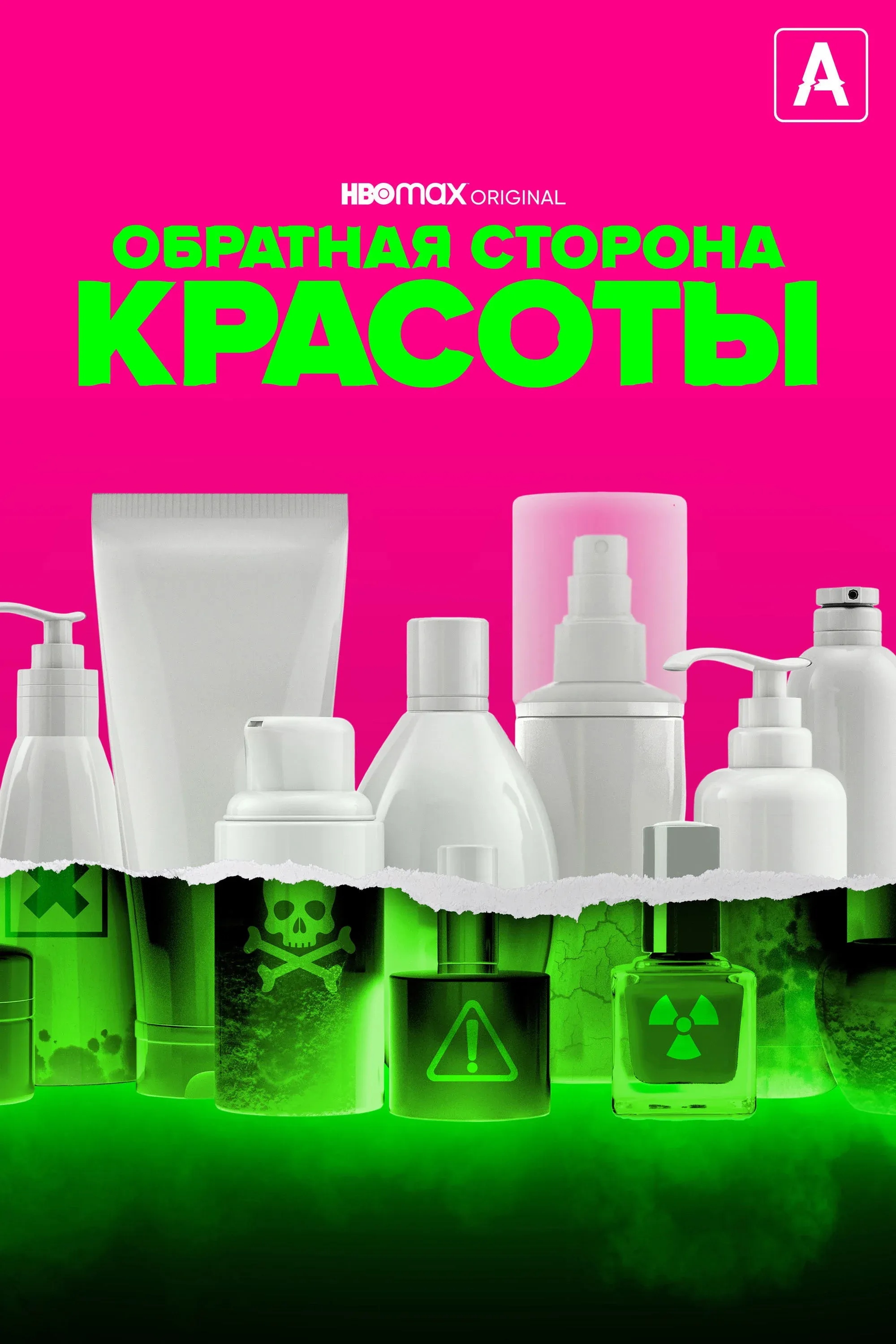 Постер фильма Обратная сторона красоты