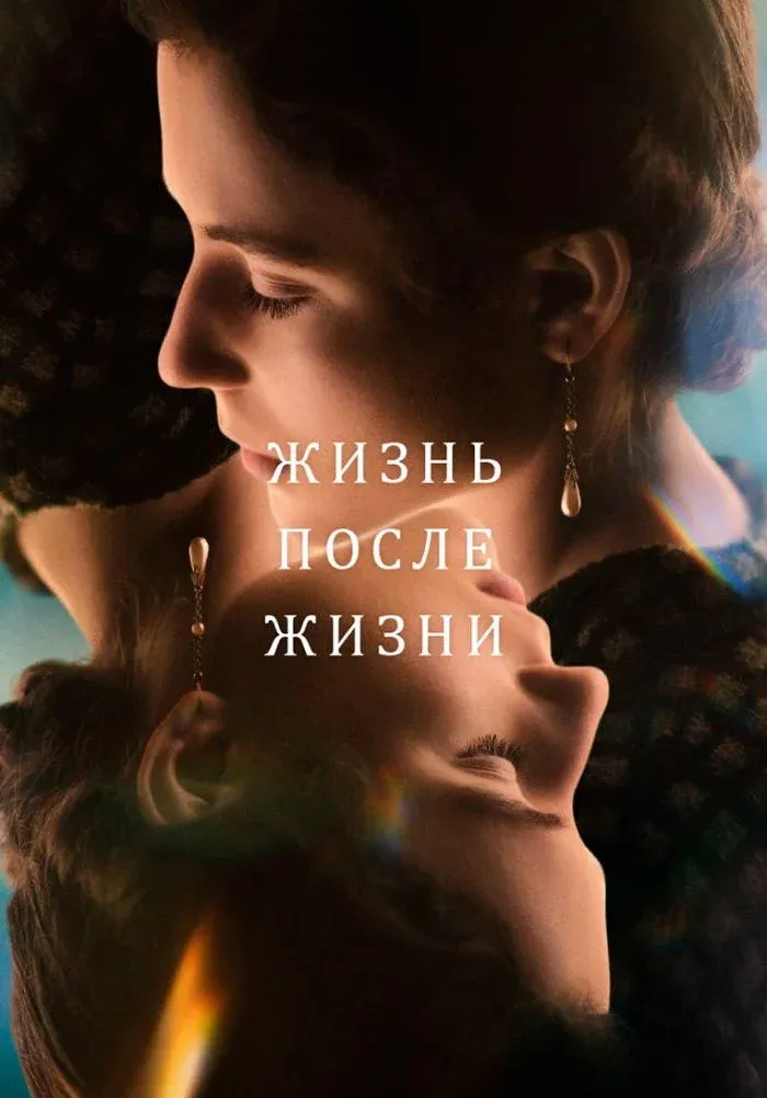 Постер фильма Жизнь после жизни