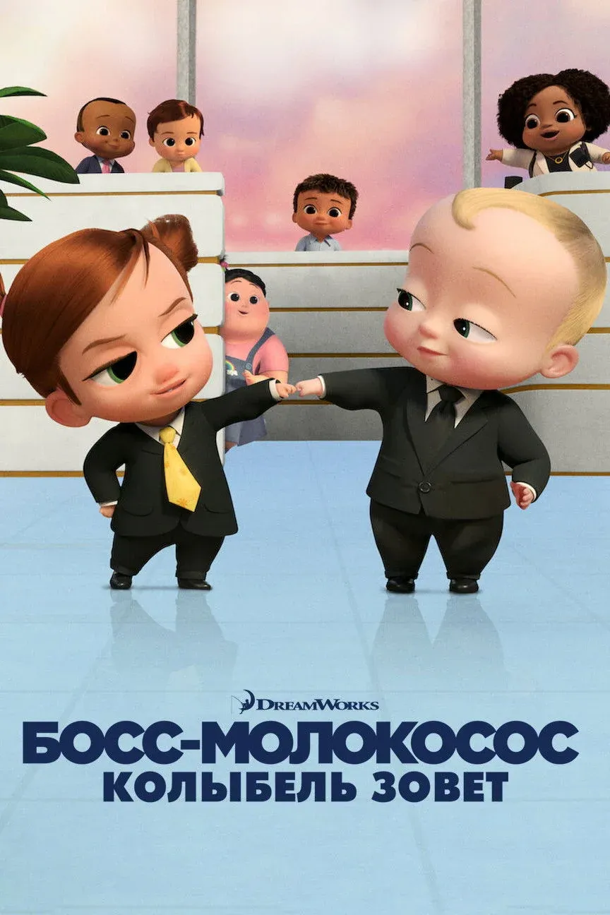 Постер фильма Босс-молокосос: колыбель зовёт