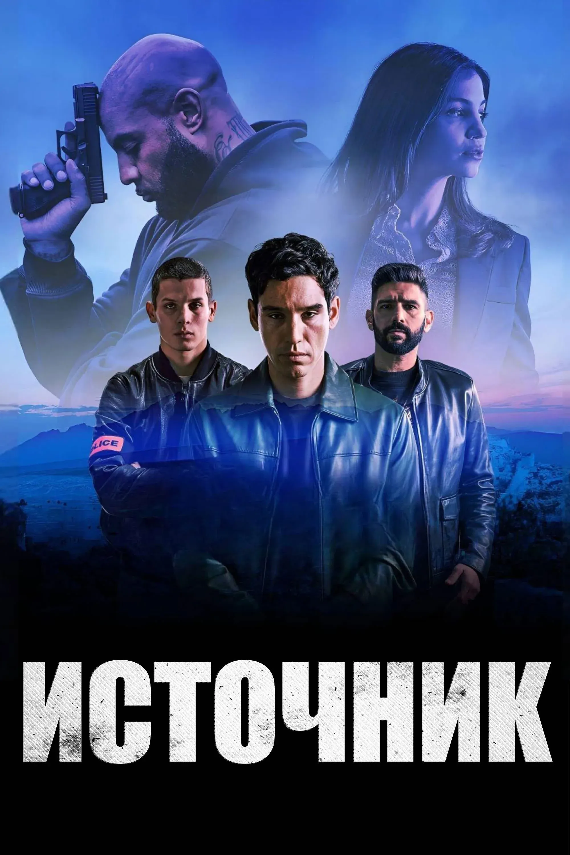 Постер фильма Источник