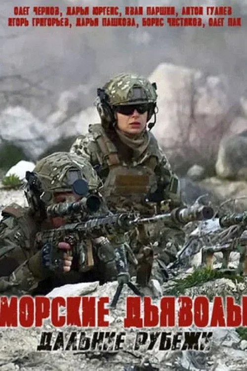 Постер фильма Морские дьяволы. Дальние рубежи