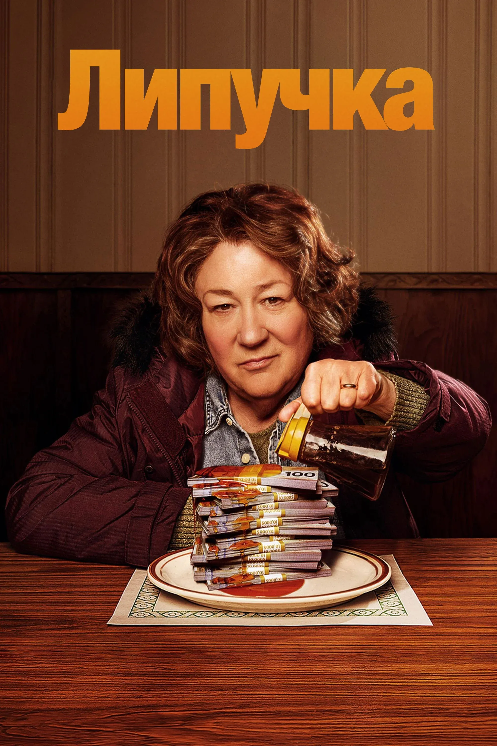 Постер фильма Липучка