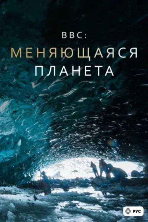Постер фильма Меняющаяся планета