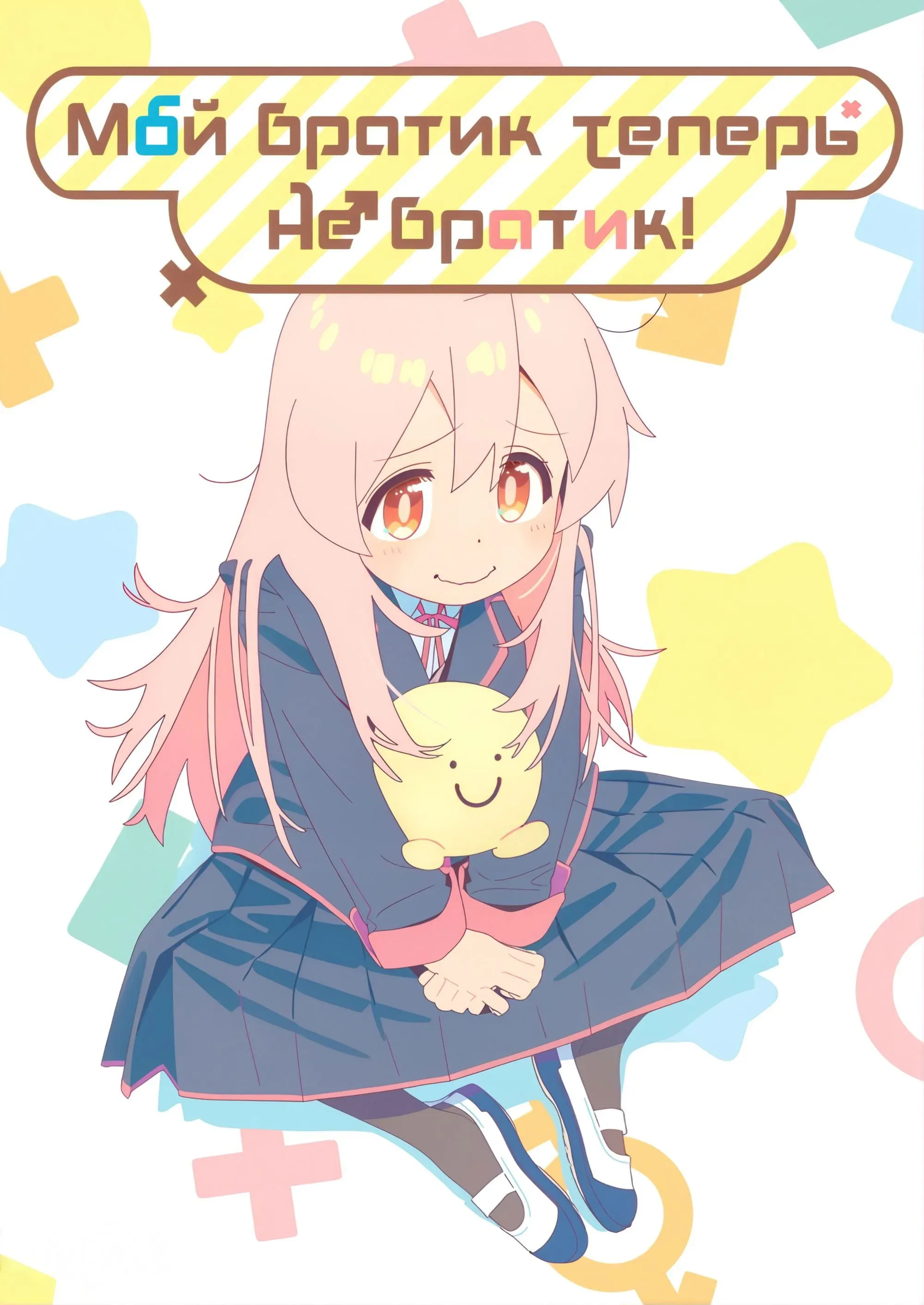 Постер фильма Мой братик теперь не братик!