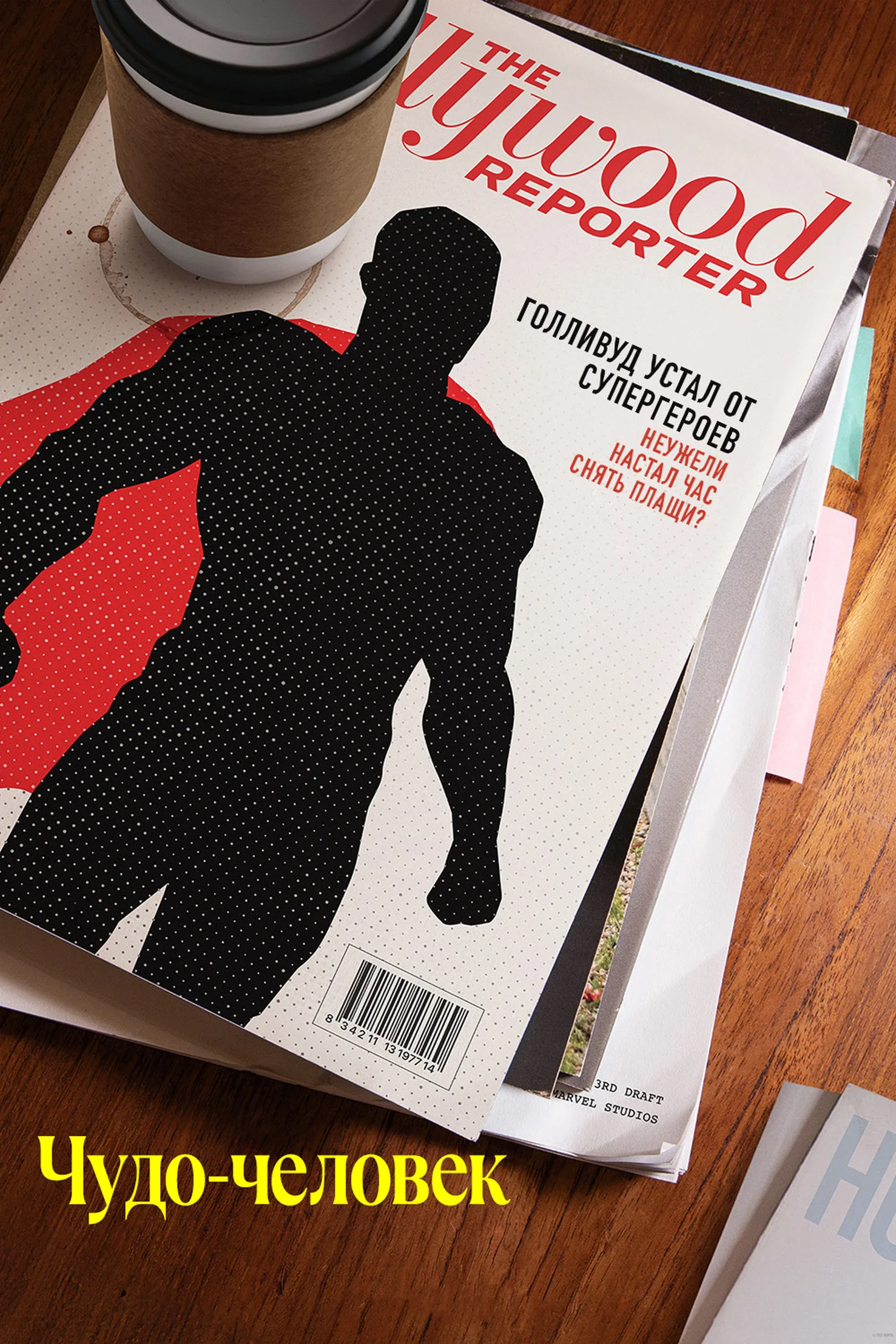 Постер фильма Чудо-человек