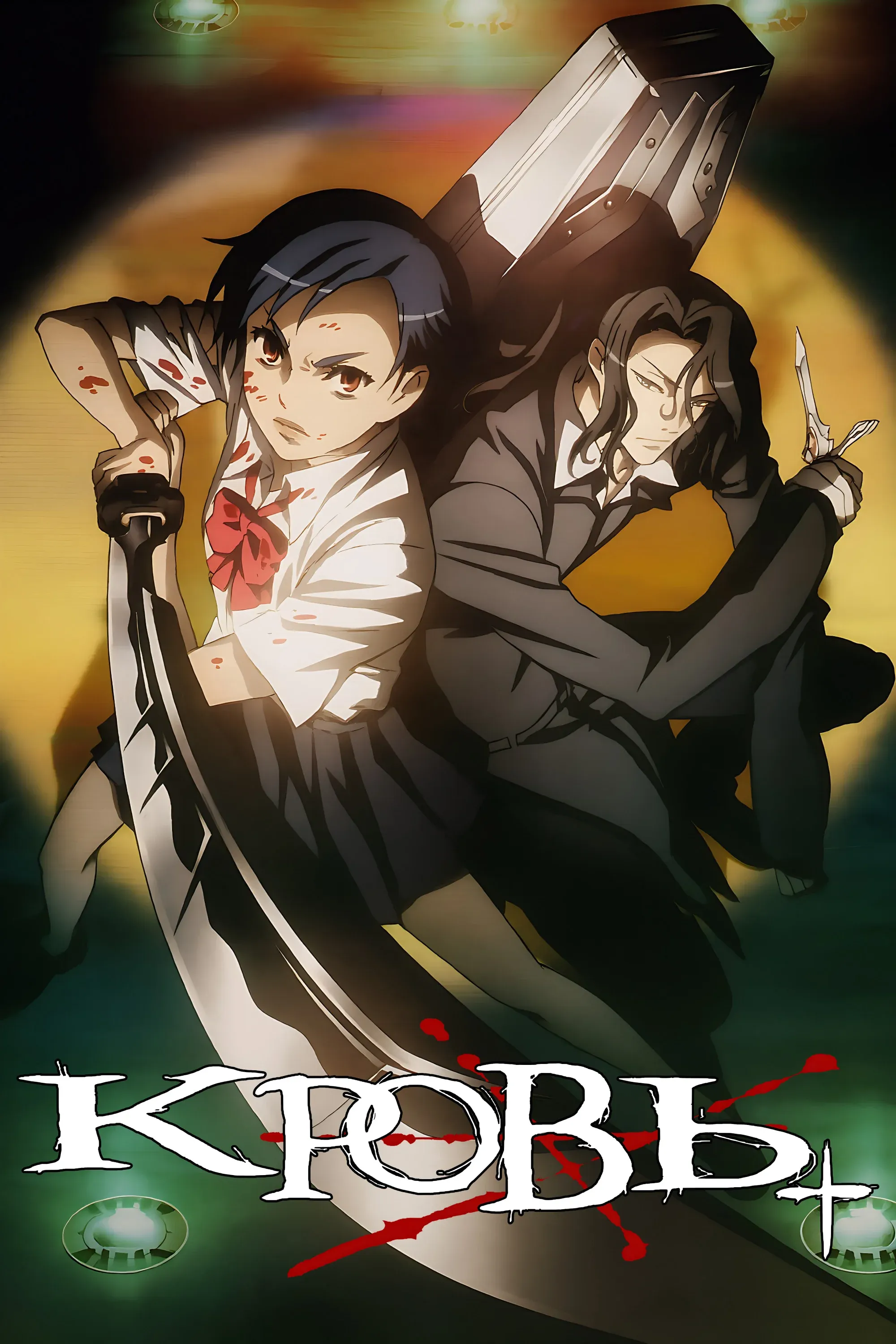 Постер фильма Кровь+