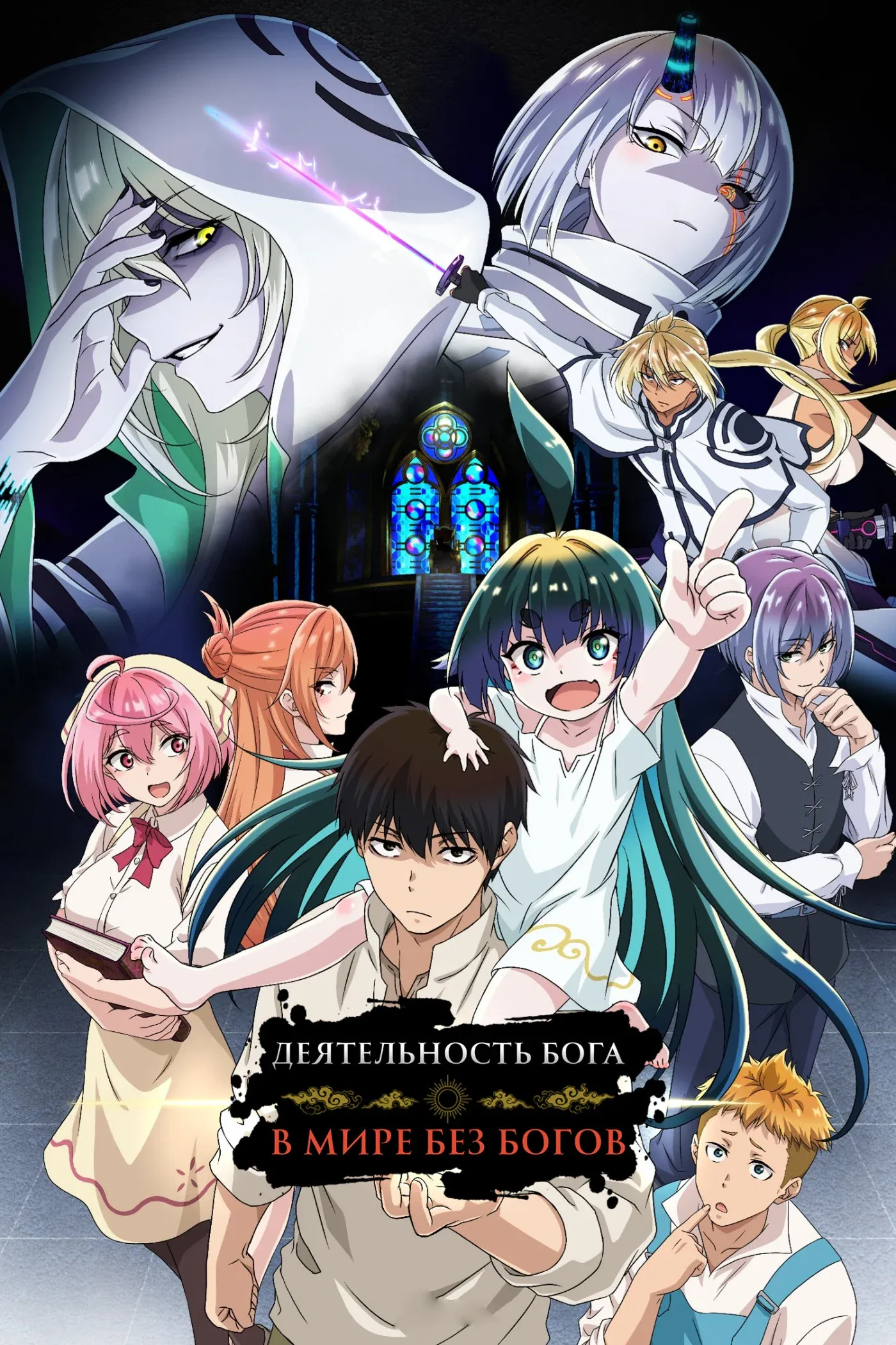 Постер фильма Деятельность бога в мире без богов