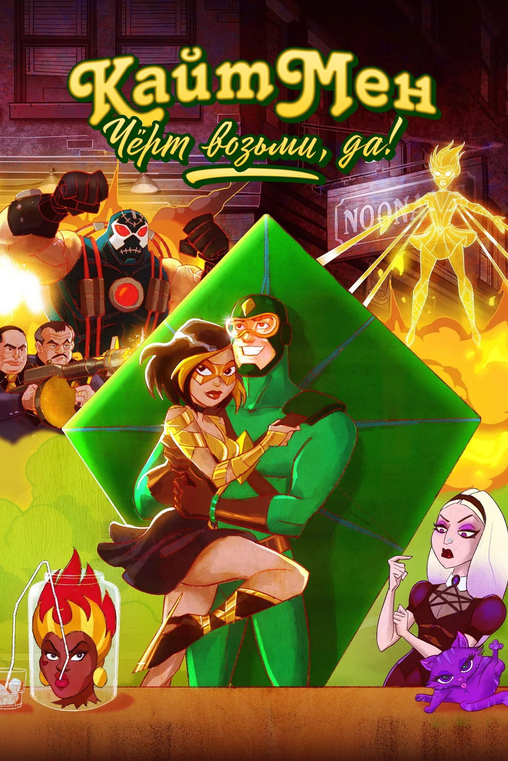 Постер фильма Кайтмен: Чёрт возьми, да!