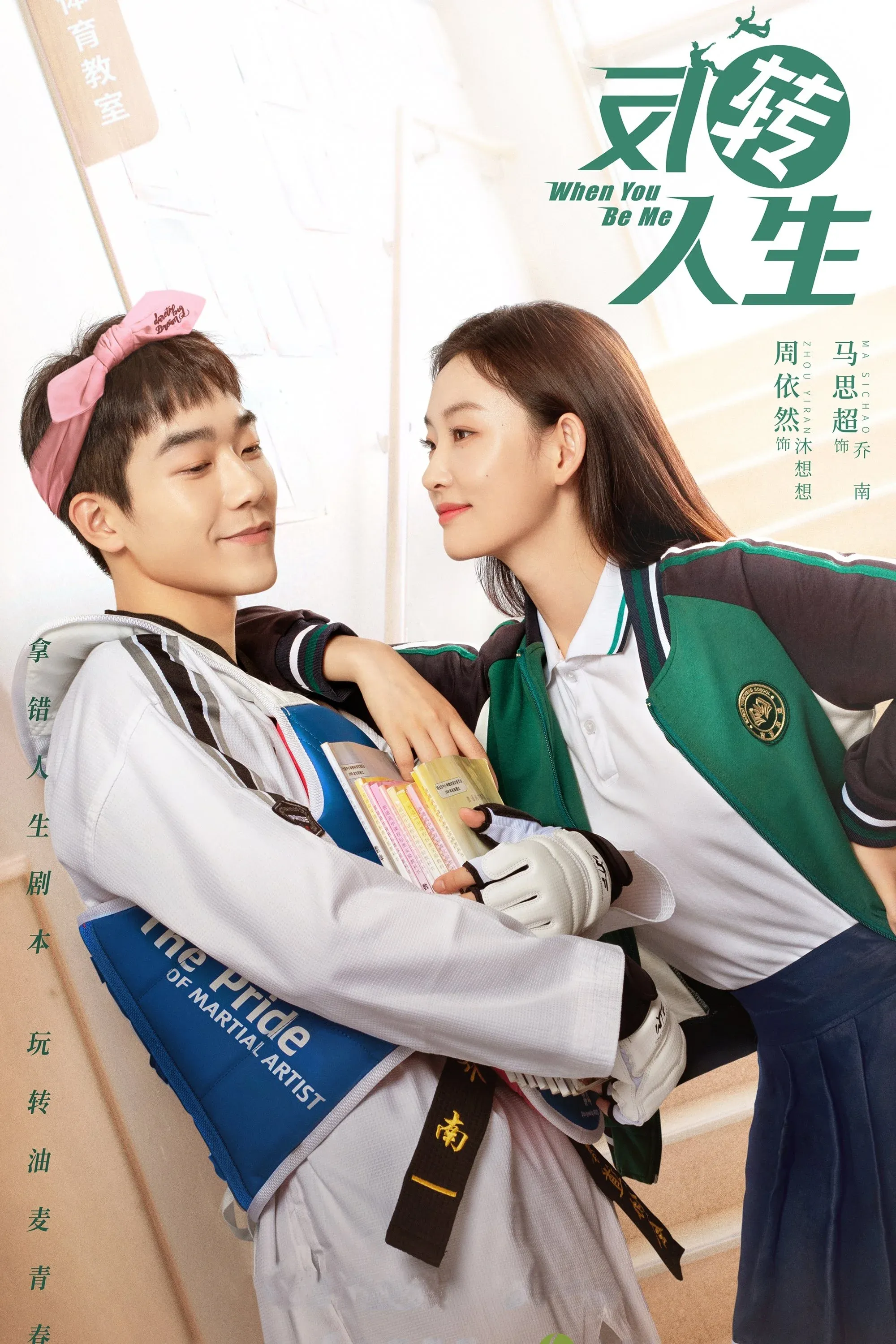 Постер фильма Когда ты будешь мной