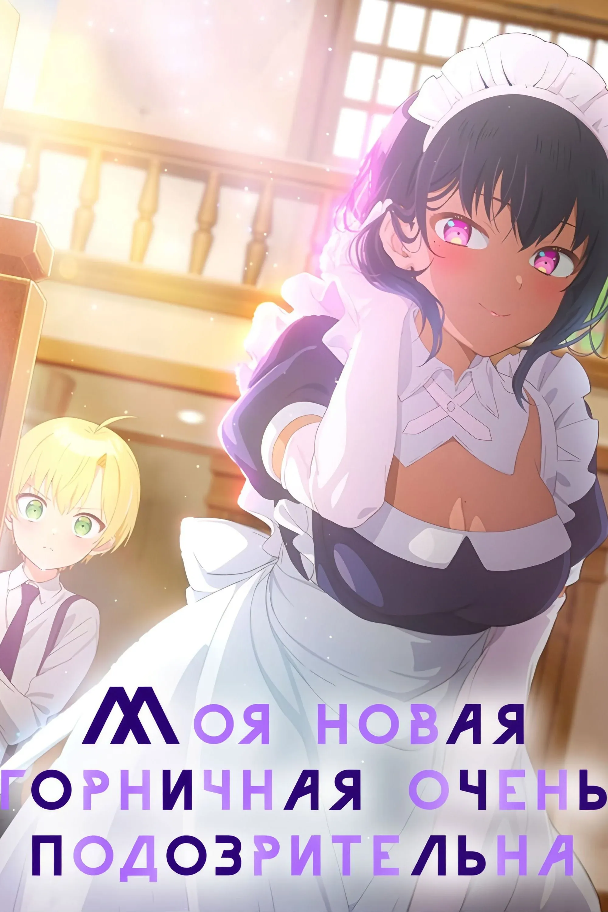 Постер фильма Моя новая горничная очень подозрительна