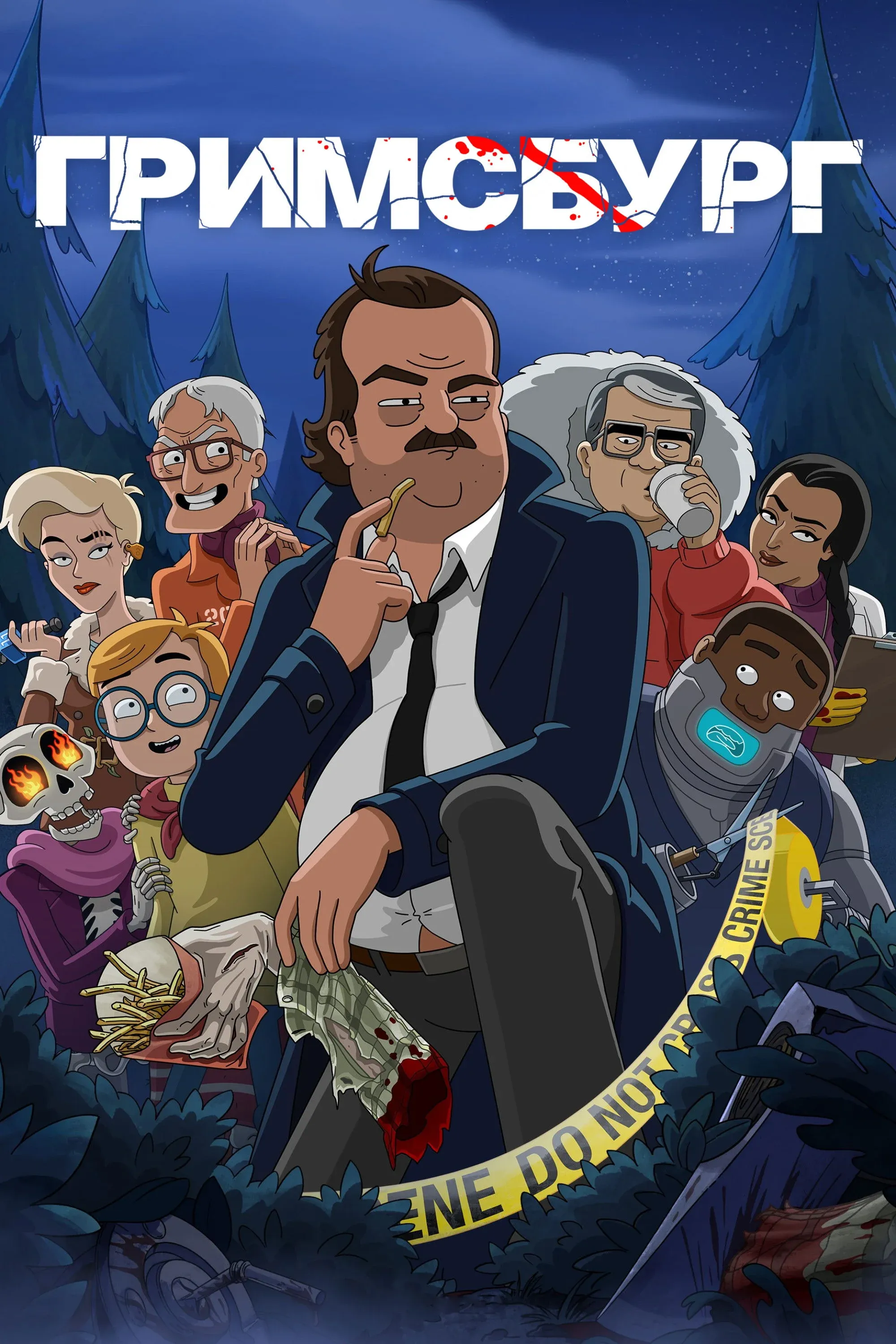 Постер фильма Гримсбург