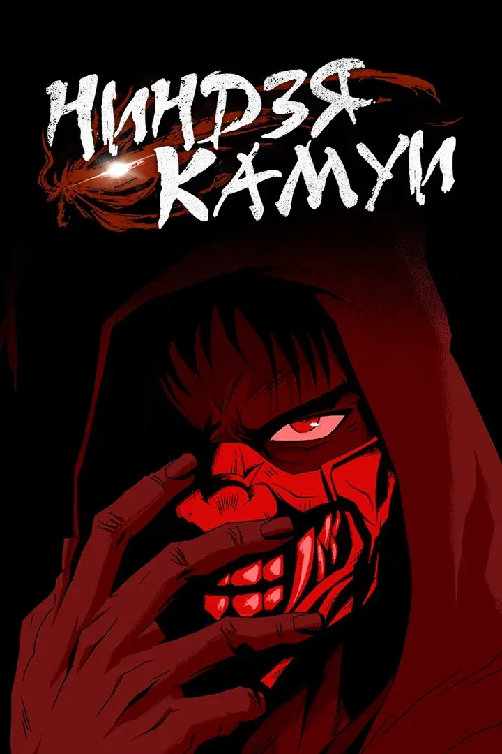 Постер фильма Ниндзя Камуи