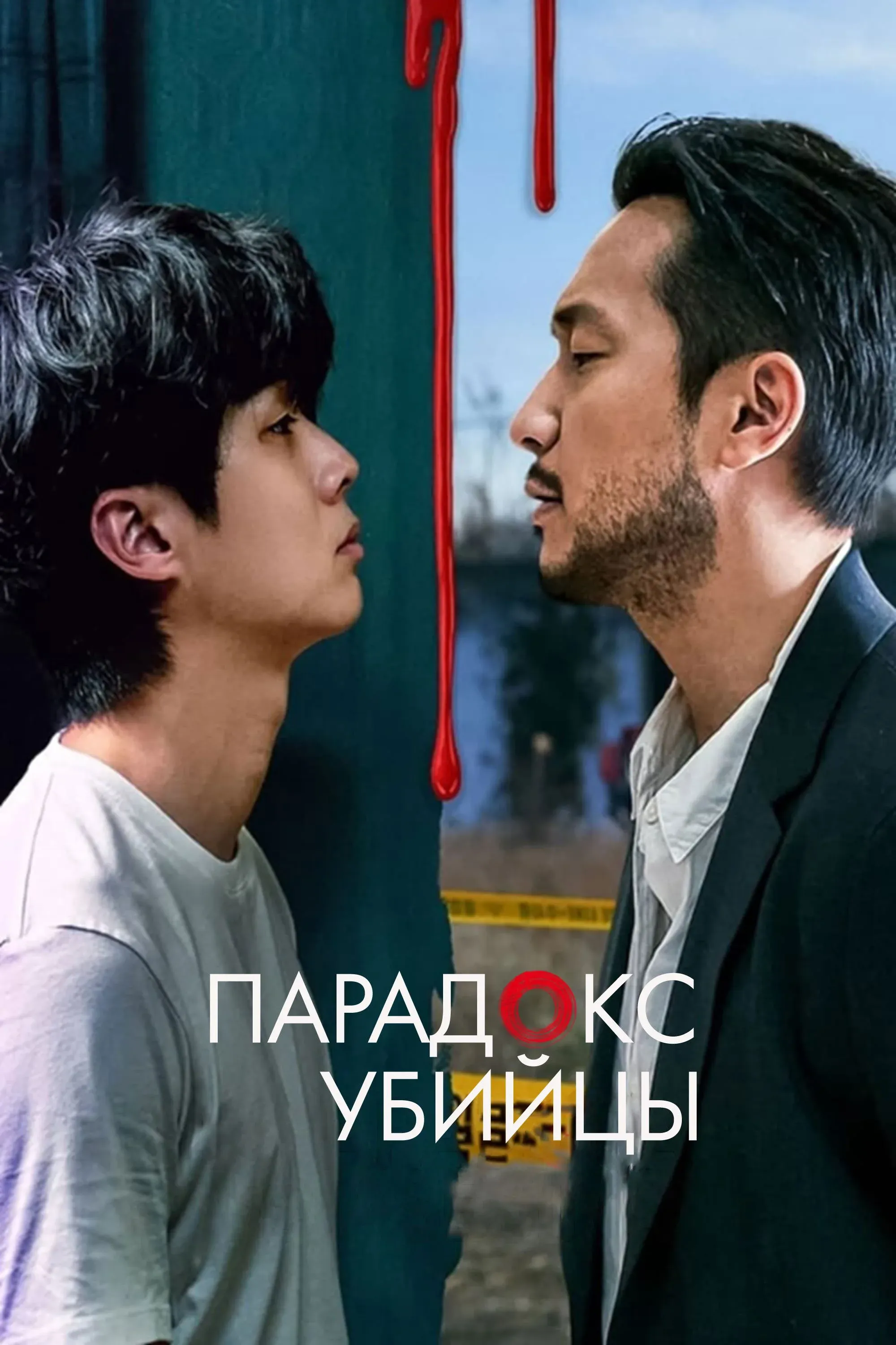 Постер фильма Убийственный парадокс