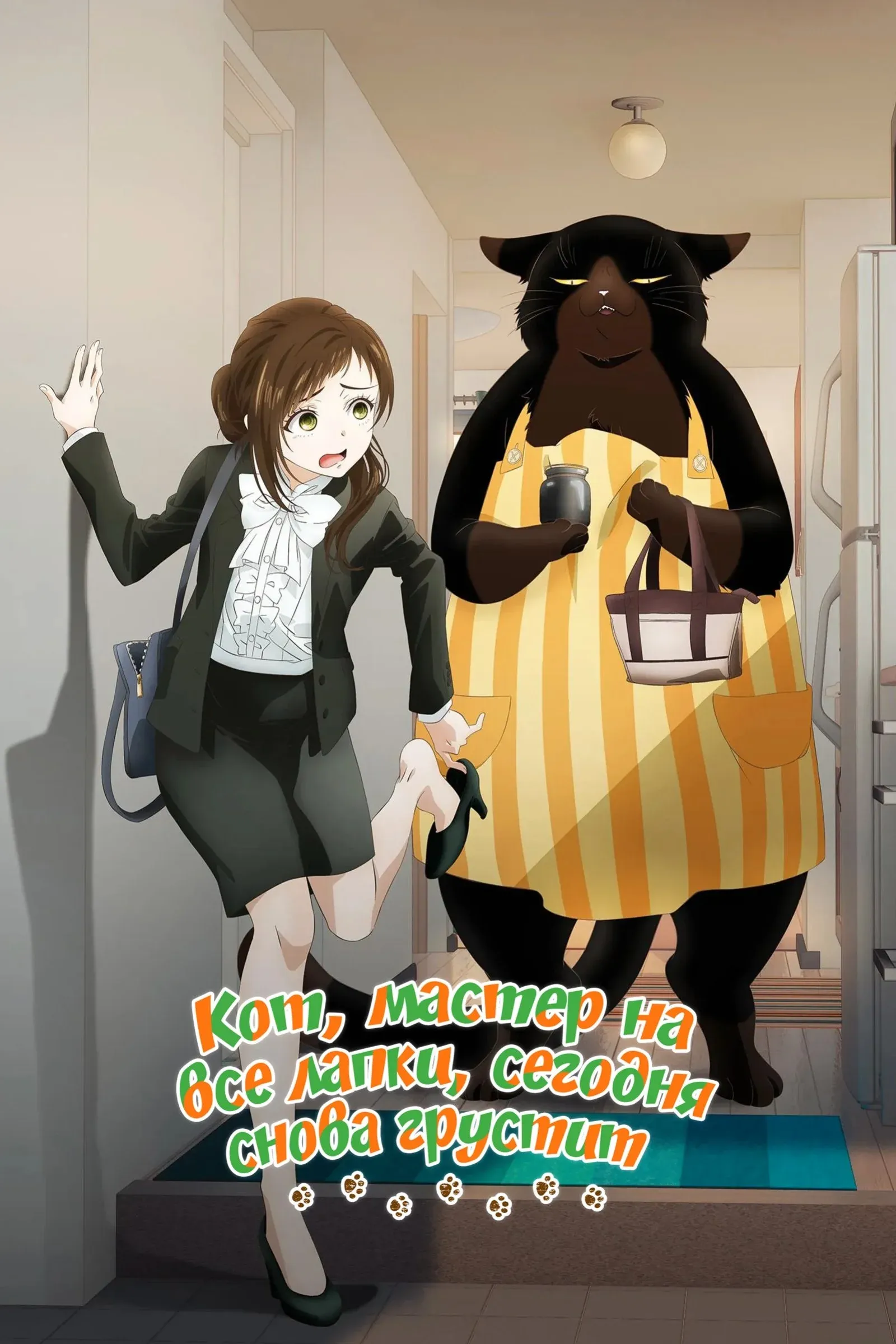 Постер фильма Кот, мастер на все лапки, сегодня снова грустит