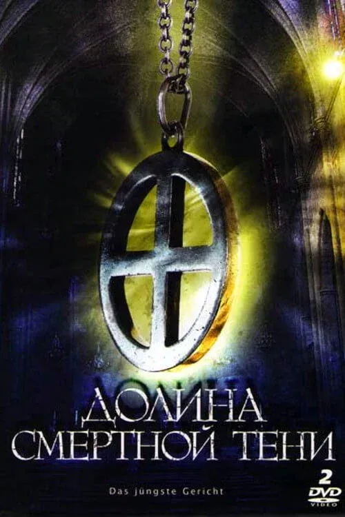 Постер фильма Долина смертной тени