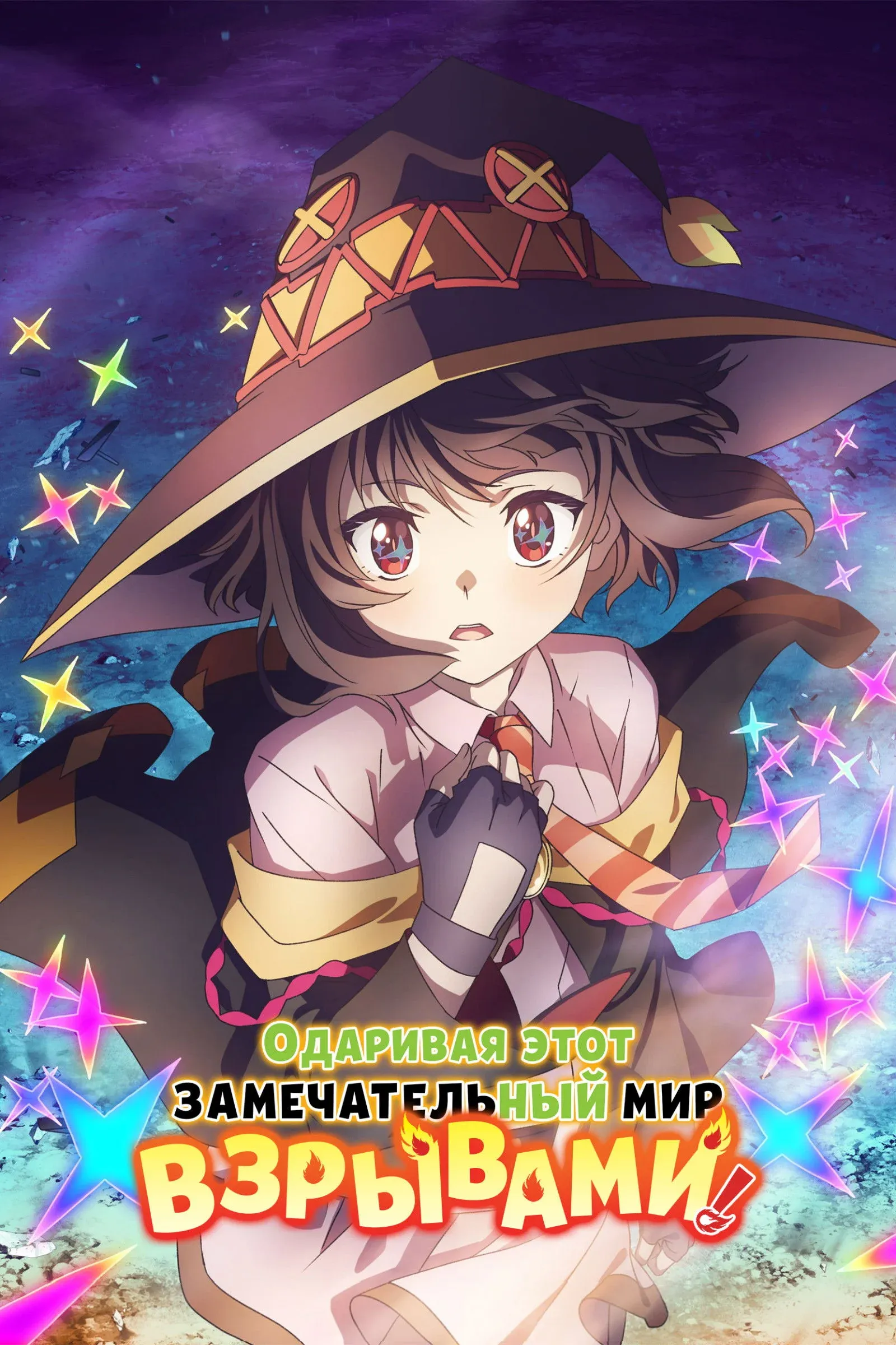 Постер фильма Одаривая этот замечательный мир взрывами!