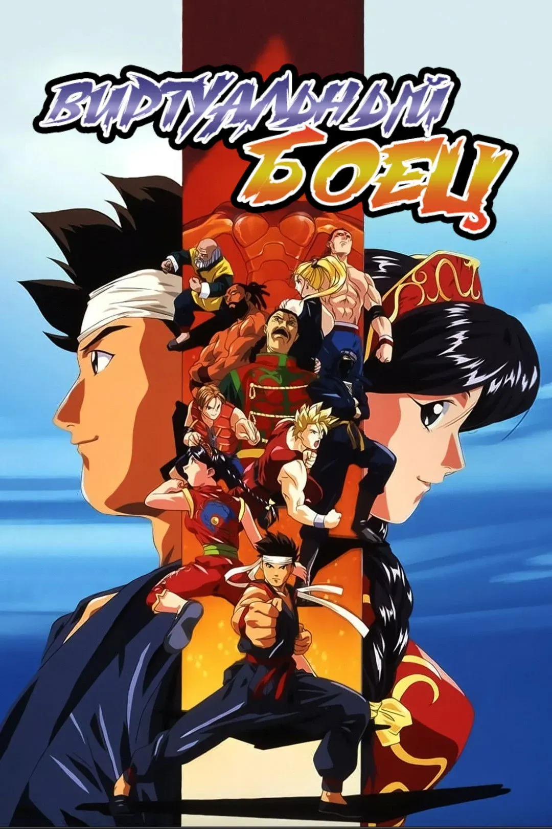 Постер фильма Виртуальный боец