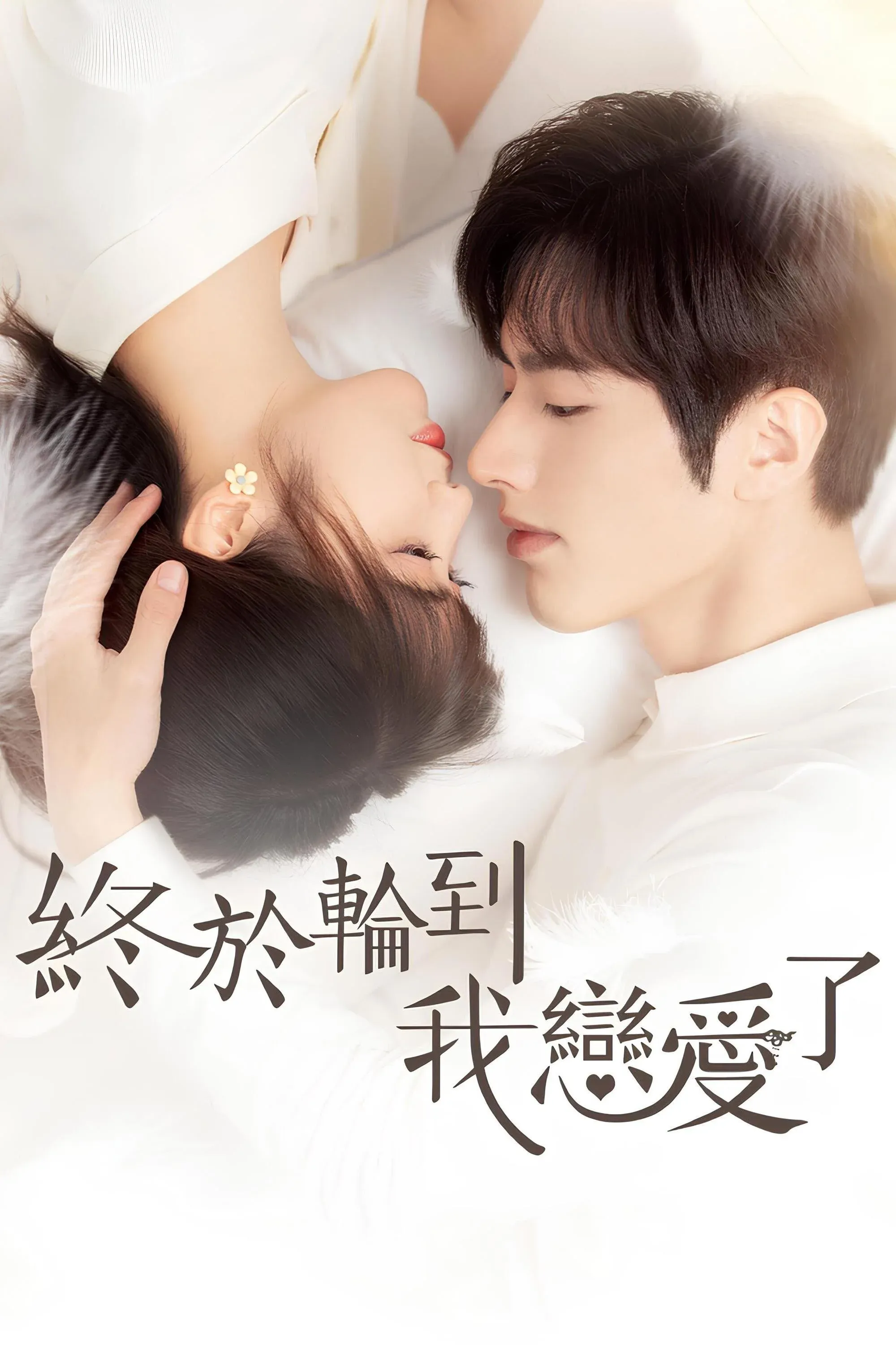 Постер фильма Пришло время влюбиться