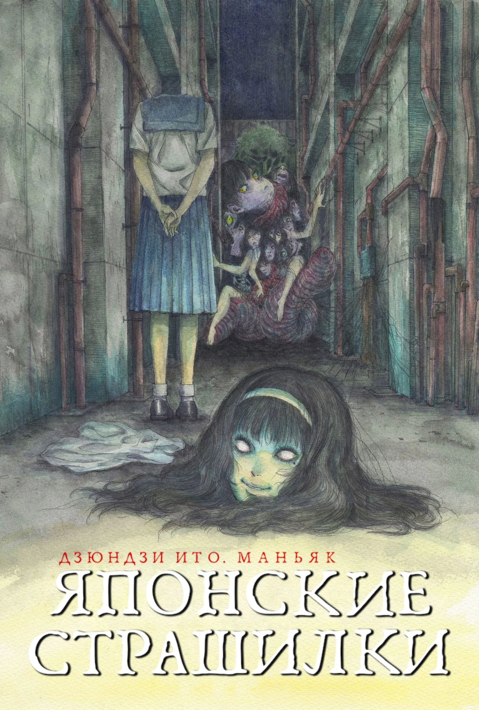 Постер фильма Дзюндзи Ито. Маньяк: Японские страшилки