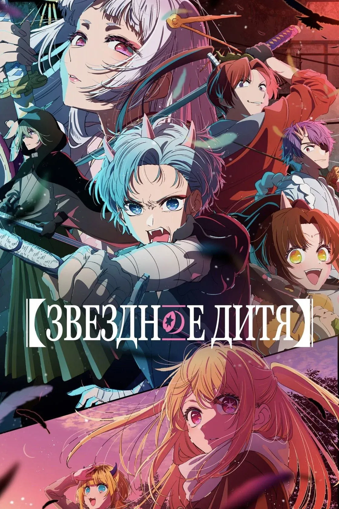 Постер фильма Звёздное дитя