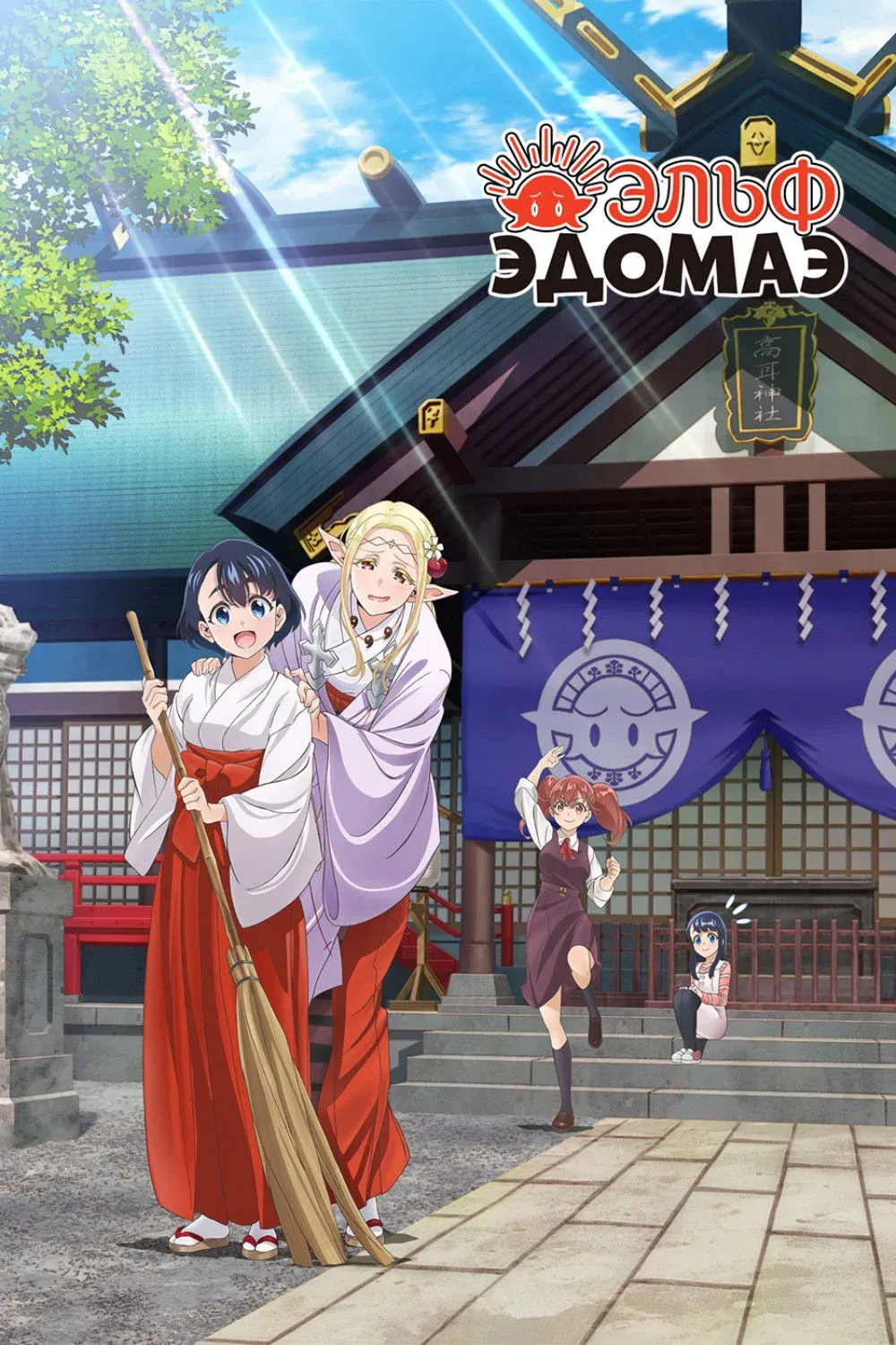 Постер фильма Эльф Эдомаэ