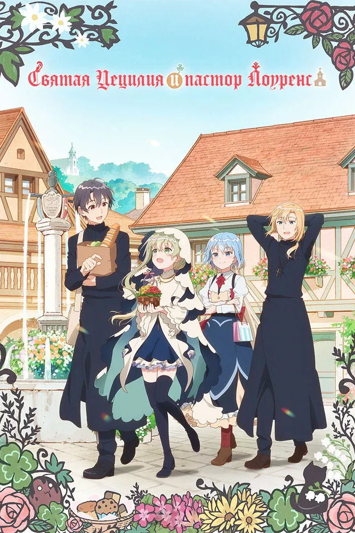 Постер фильма Святая Сесилия и пастор Лоуренс