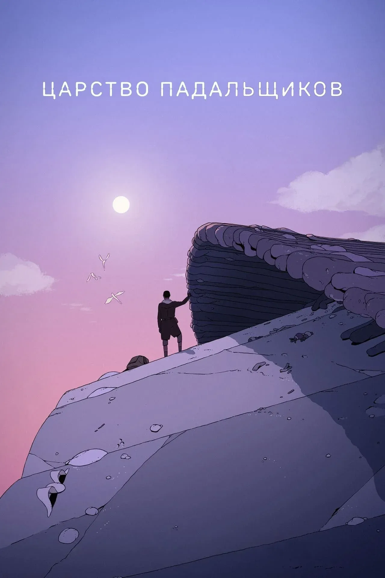 Постер фильма Царство падальщиков