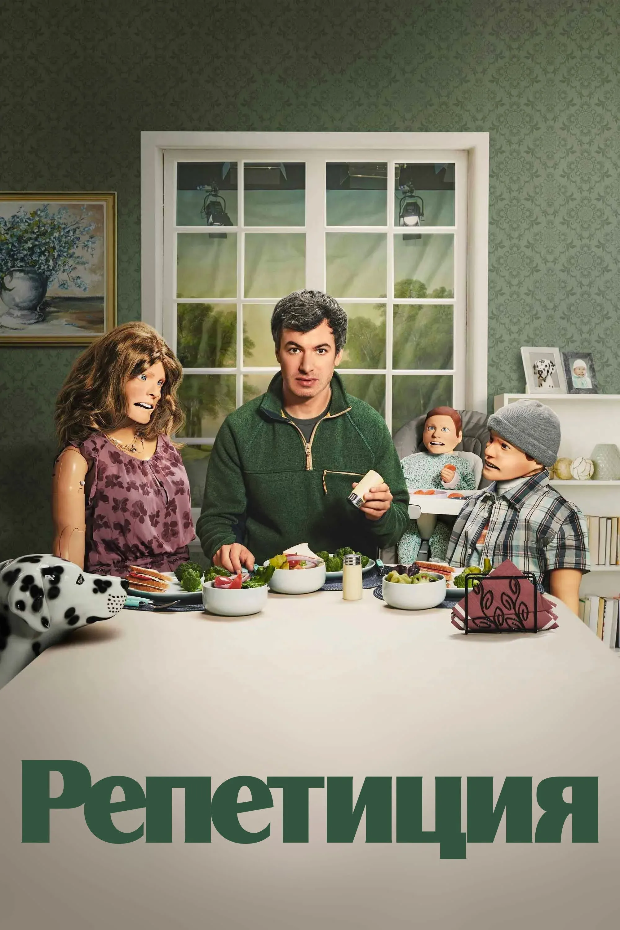 Постер фильма Репетиция