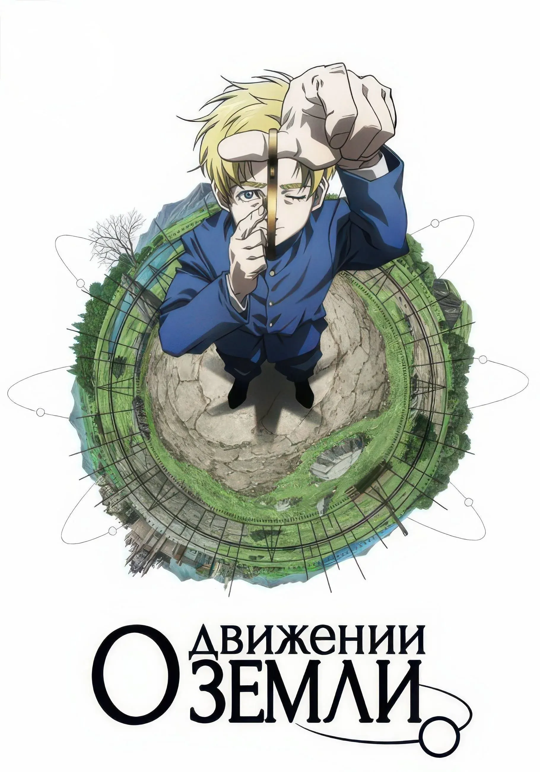 Постер фильма О движении Земли