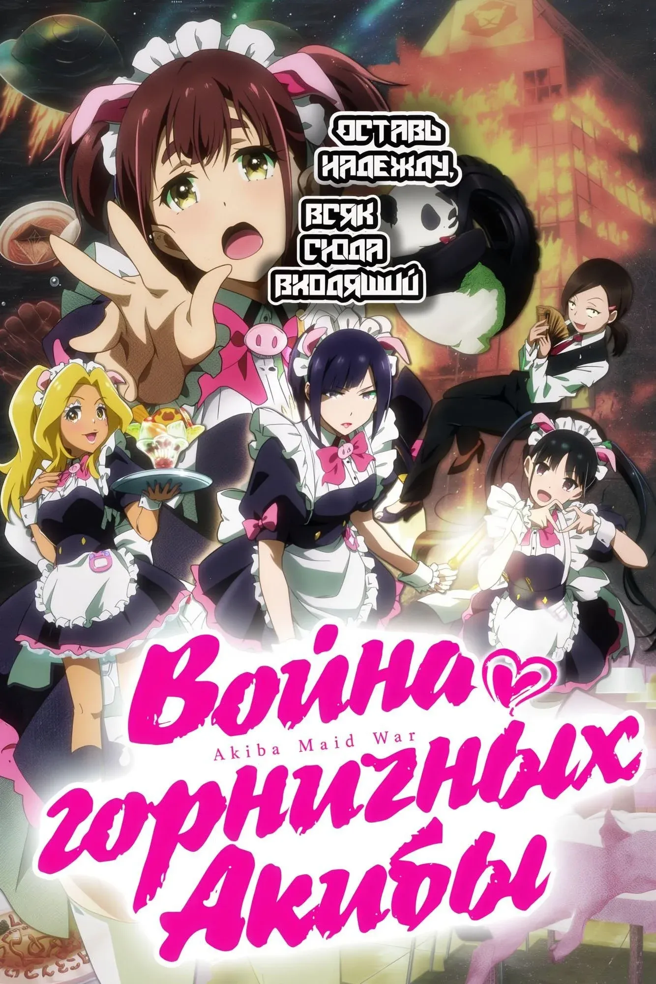 Постер фильма Война горничных Акибы