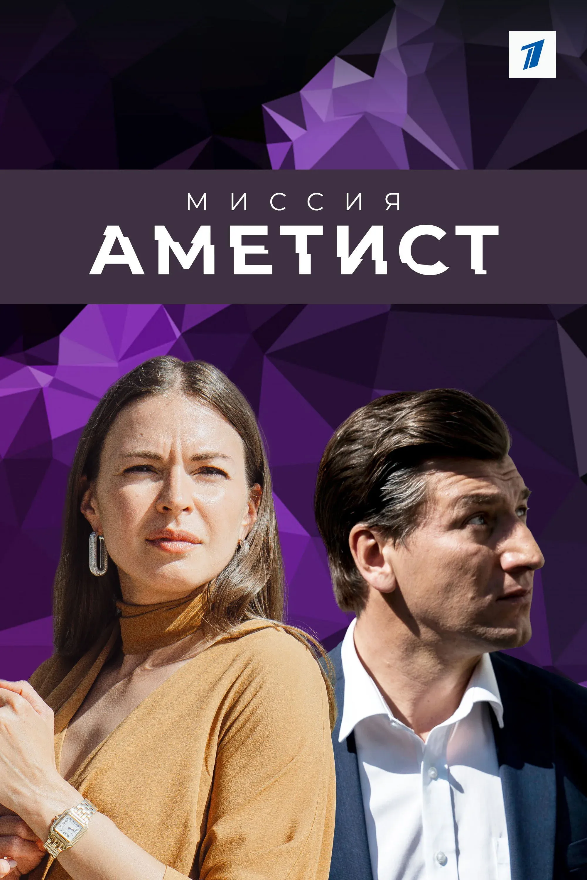 Постер фильма Миссия "Аметист"