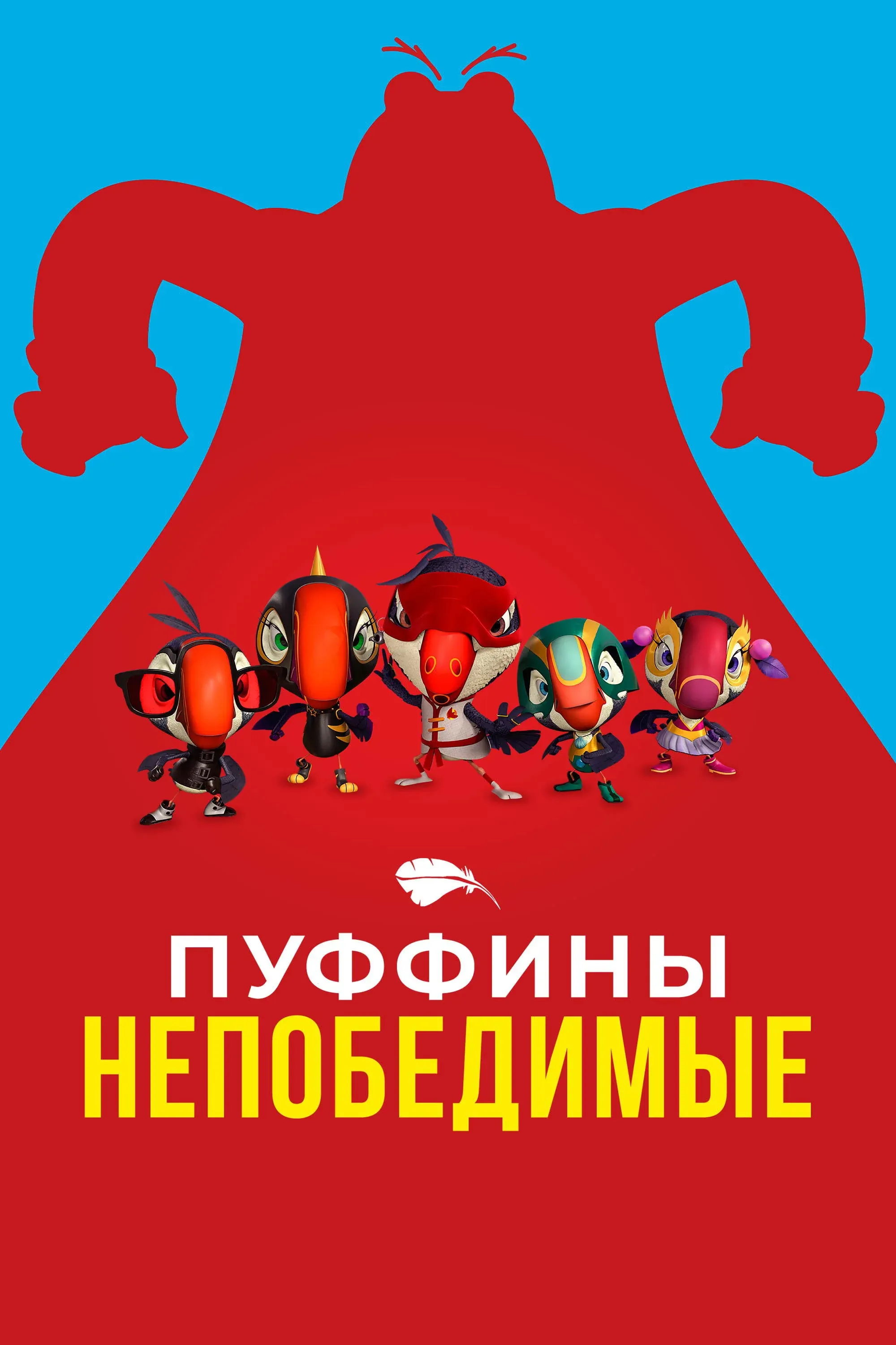 Постер фильма Пуффины непобедимые