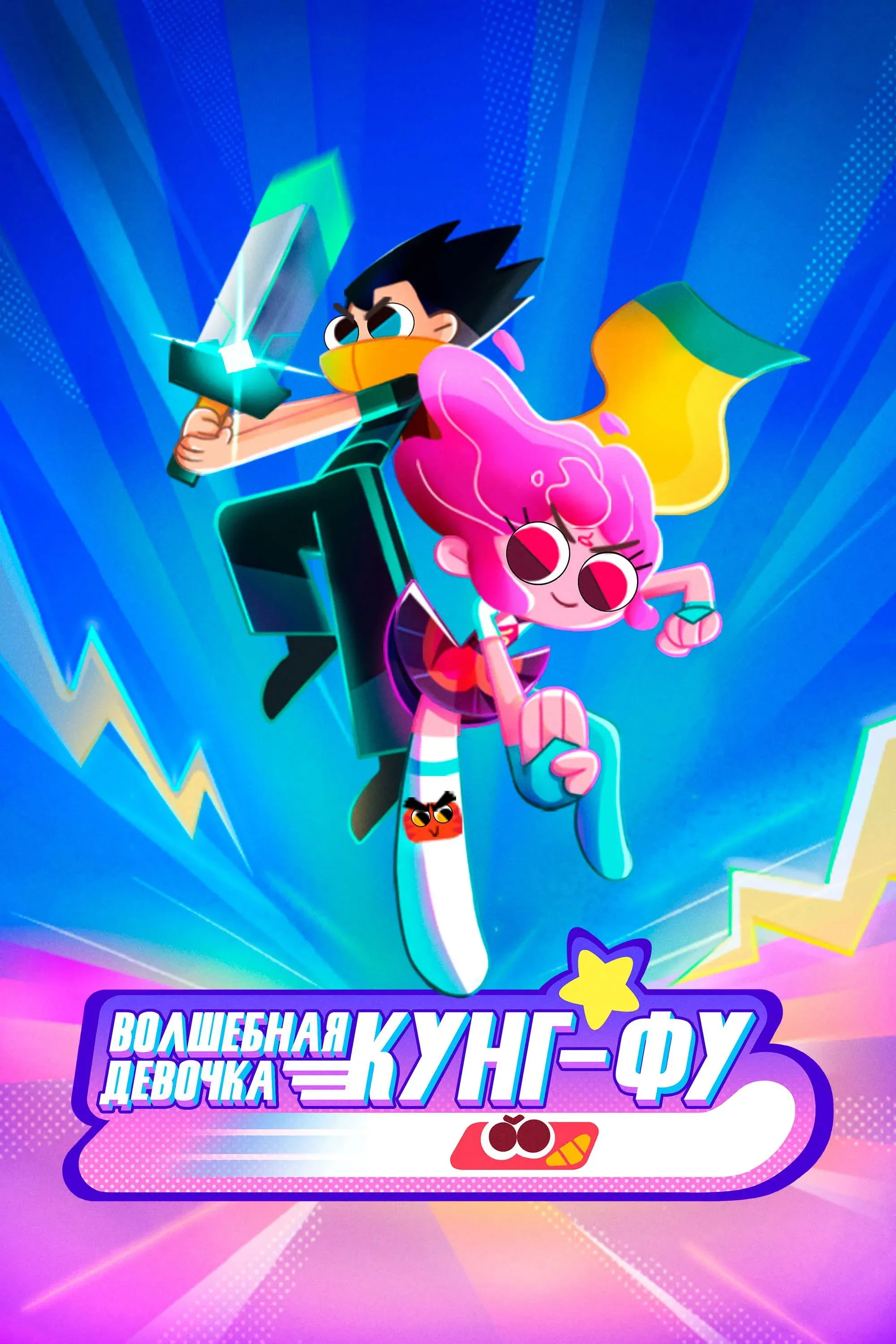 Постер фильма Волшебная девочка Кунг-Фу