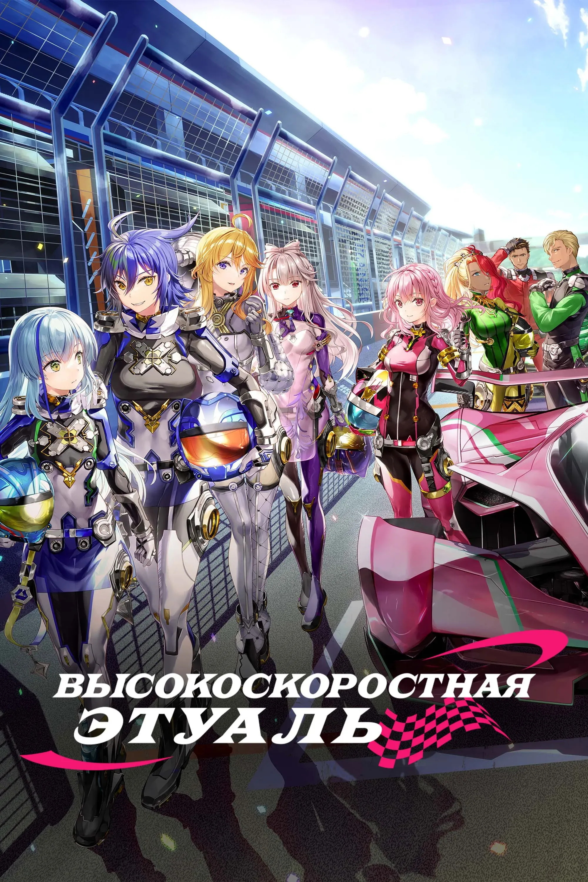 Постер фильма Высокоскоростная этуаль