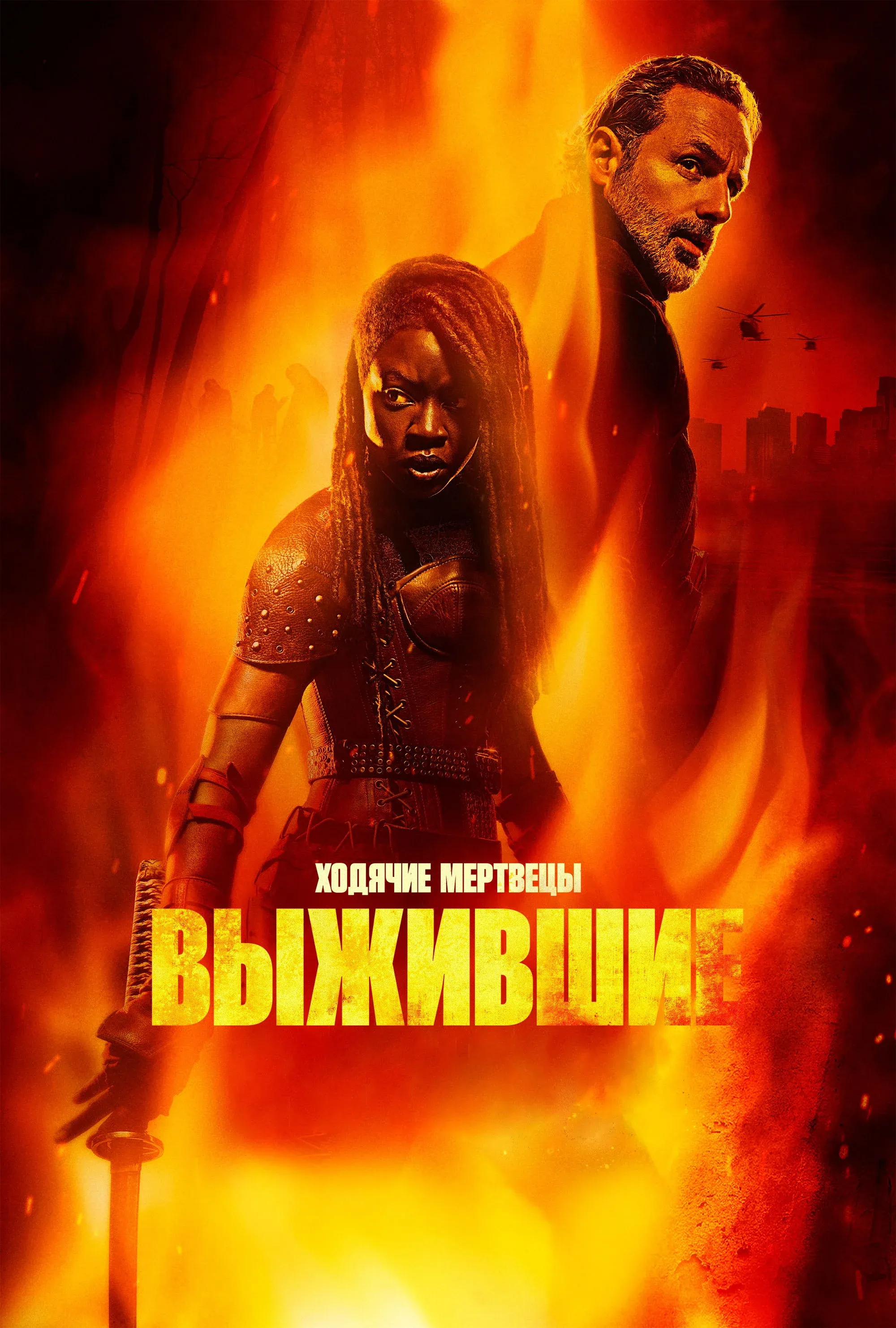 Постер фильма Ходячие мертвецы: Выжившие